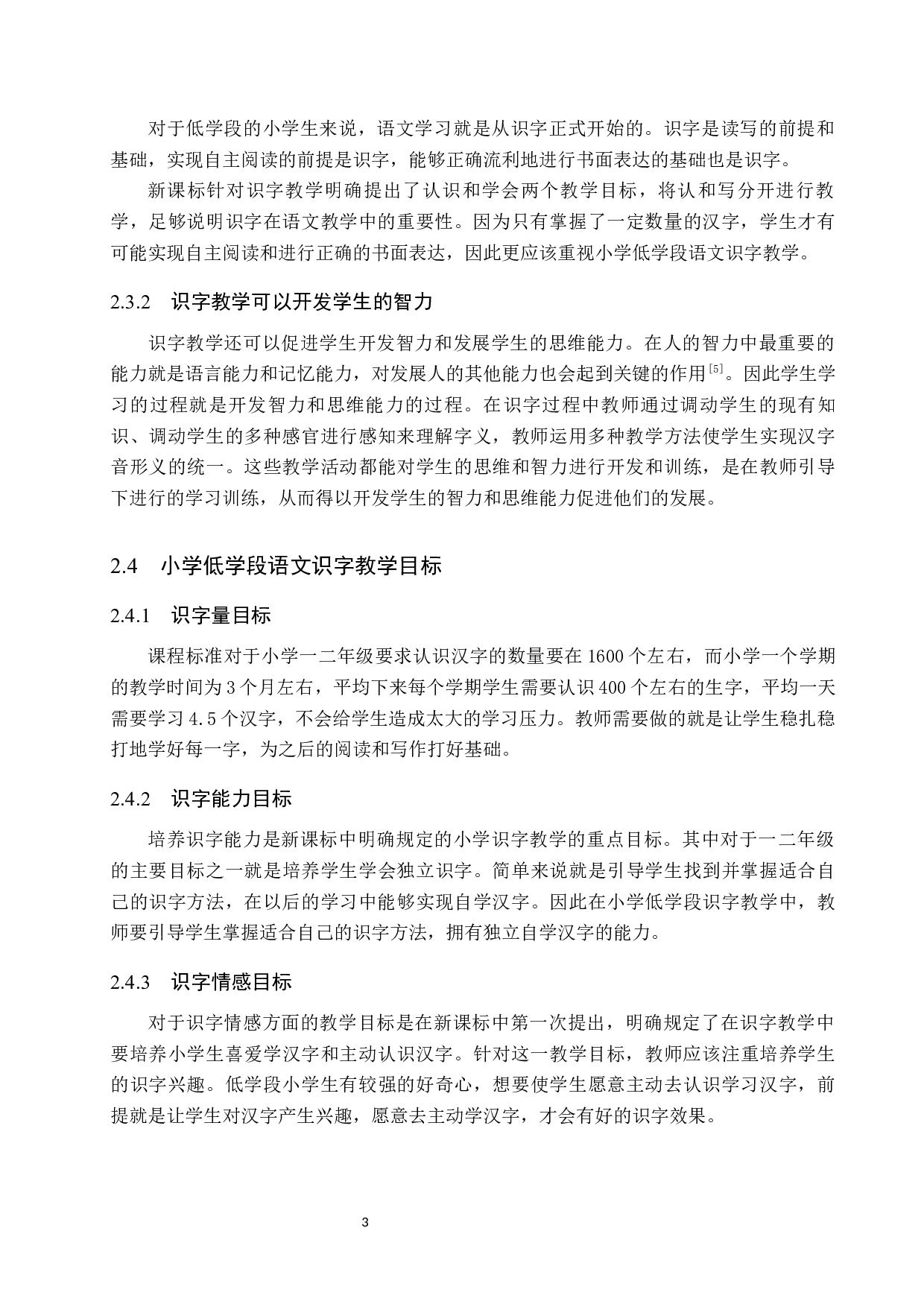 小学低学段语文识字教学中的误区与反思-11570字.docx 第7页