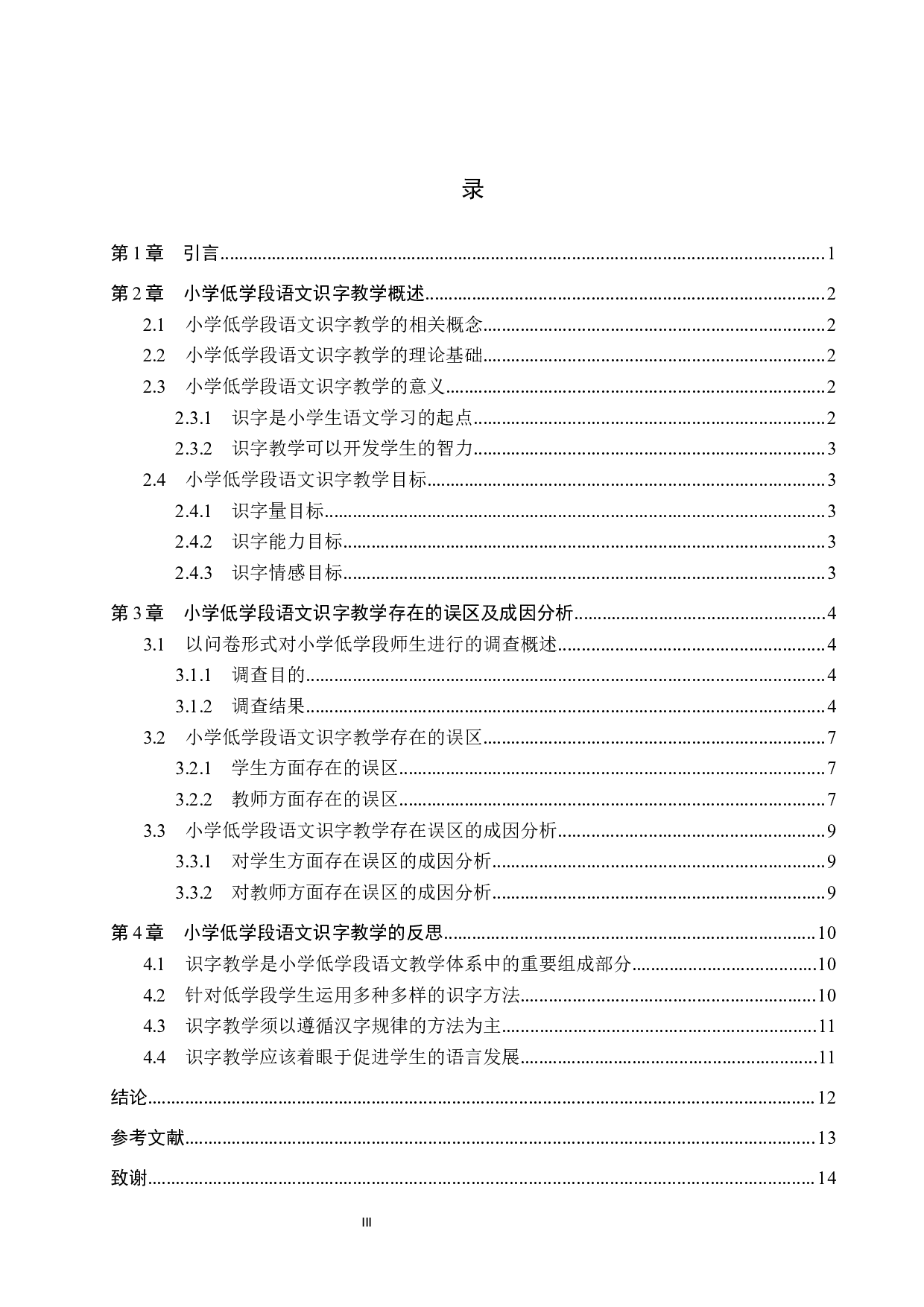 小学低学段语文识字教学中的误区与反思-11570字.docx 第3页