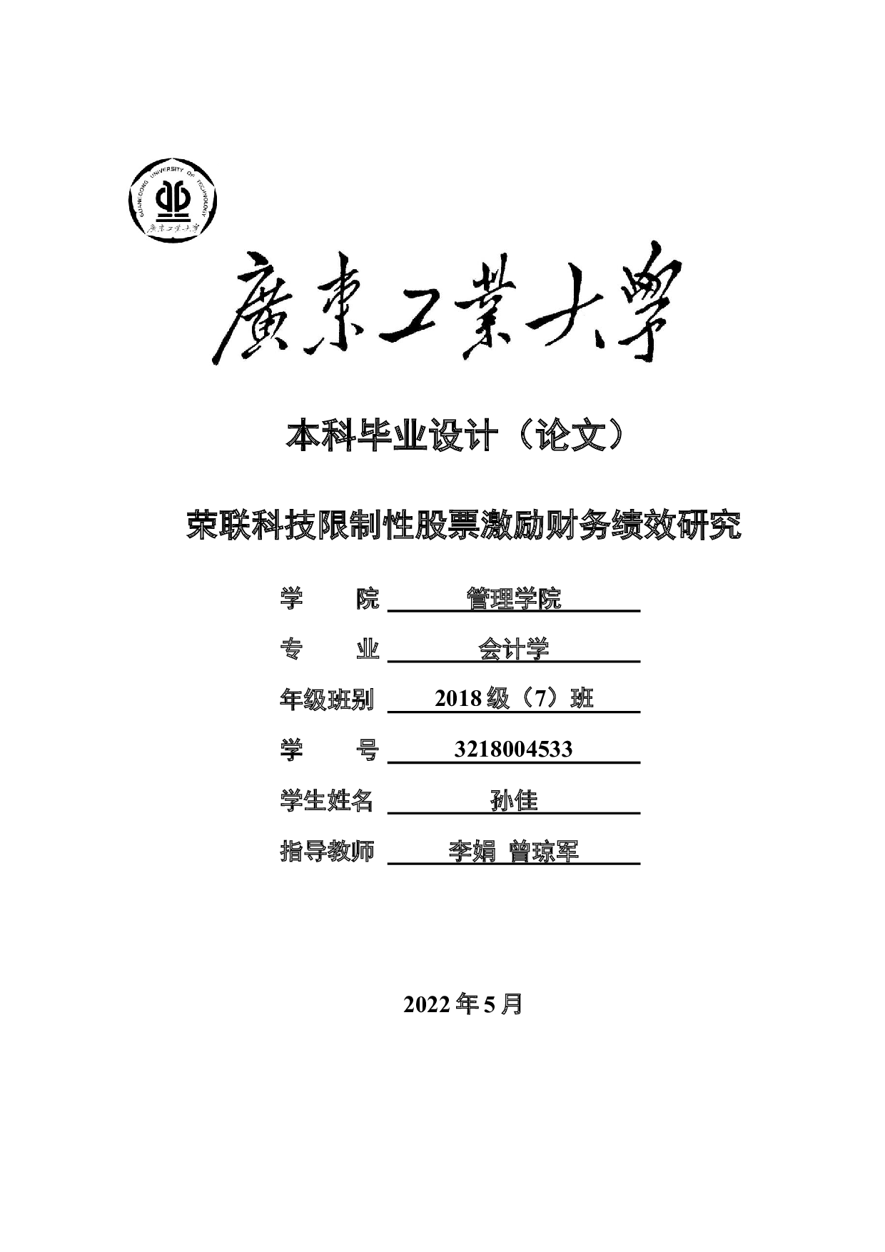 荣联科技限制性股票激励财务绩效研究-18319字.docx 第1页