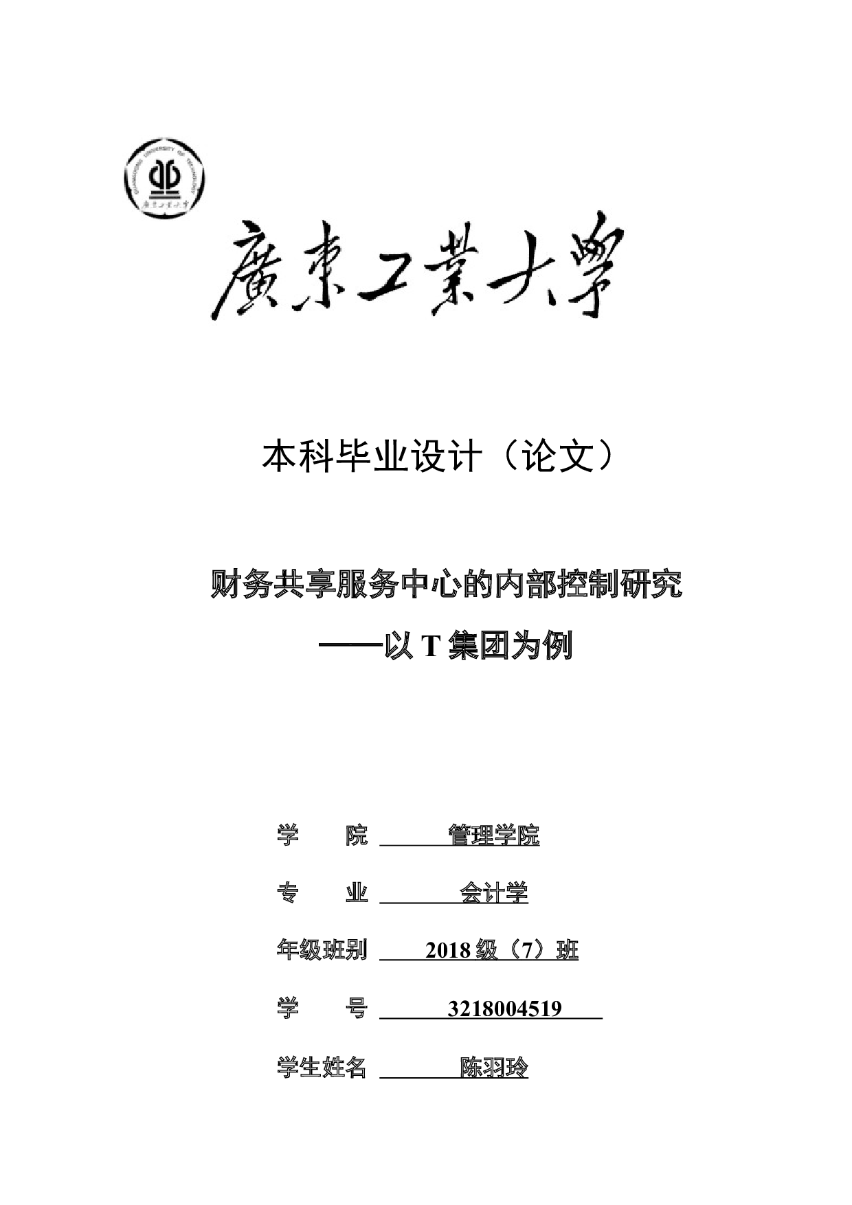 财务共享服务中心的内部控制研究&mdash;&mdash;以T集团为例-23368字.docx 第1页