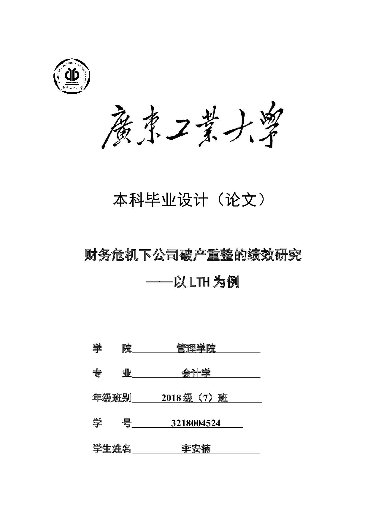 财务危机下公司破产重整的绩效研究-20348字.docx 第1页