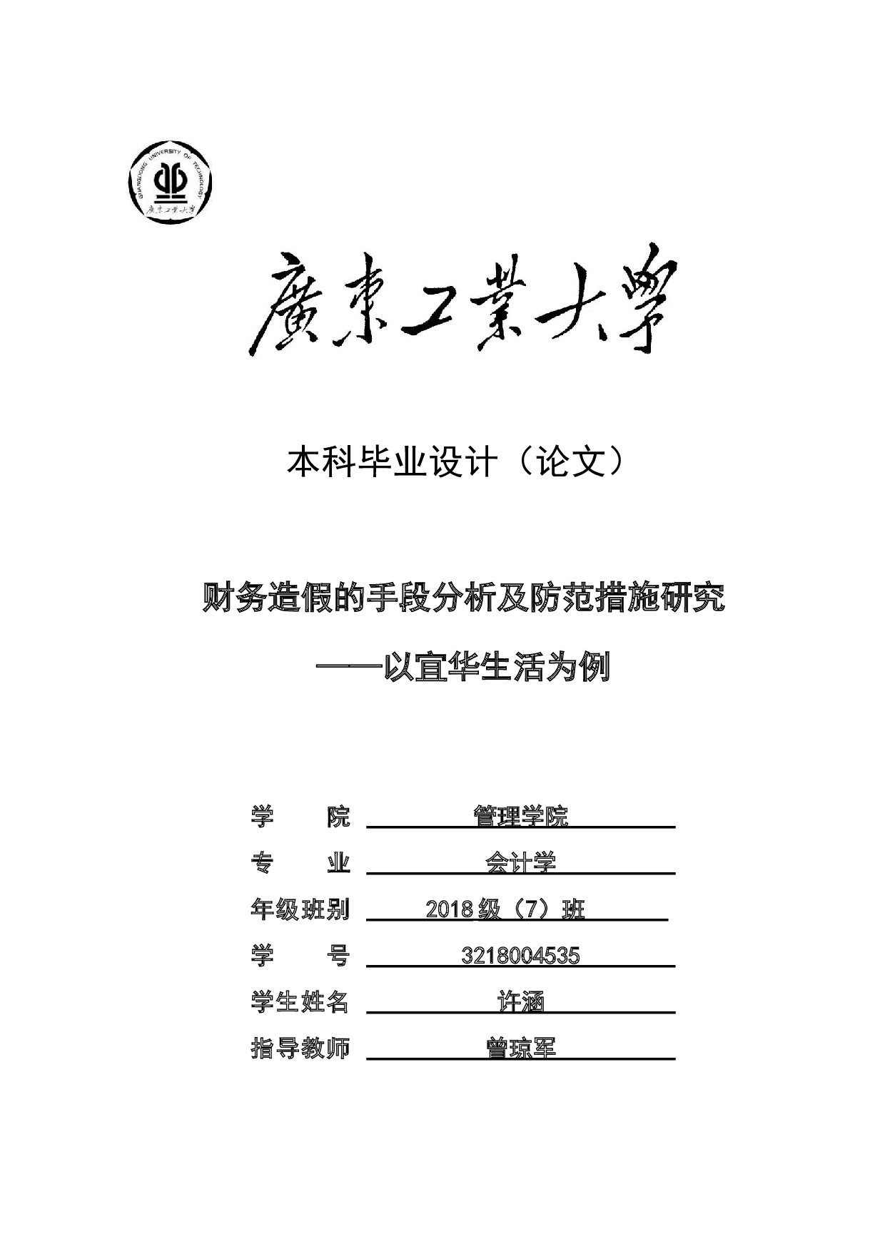 财务造假的手段分析及防范措施研究-18690字.docx 第1页