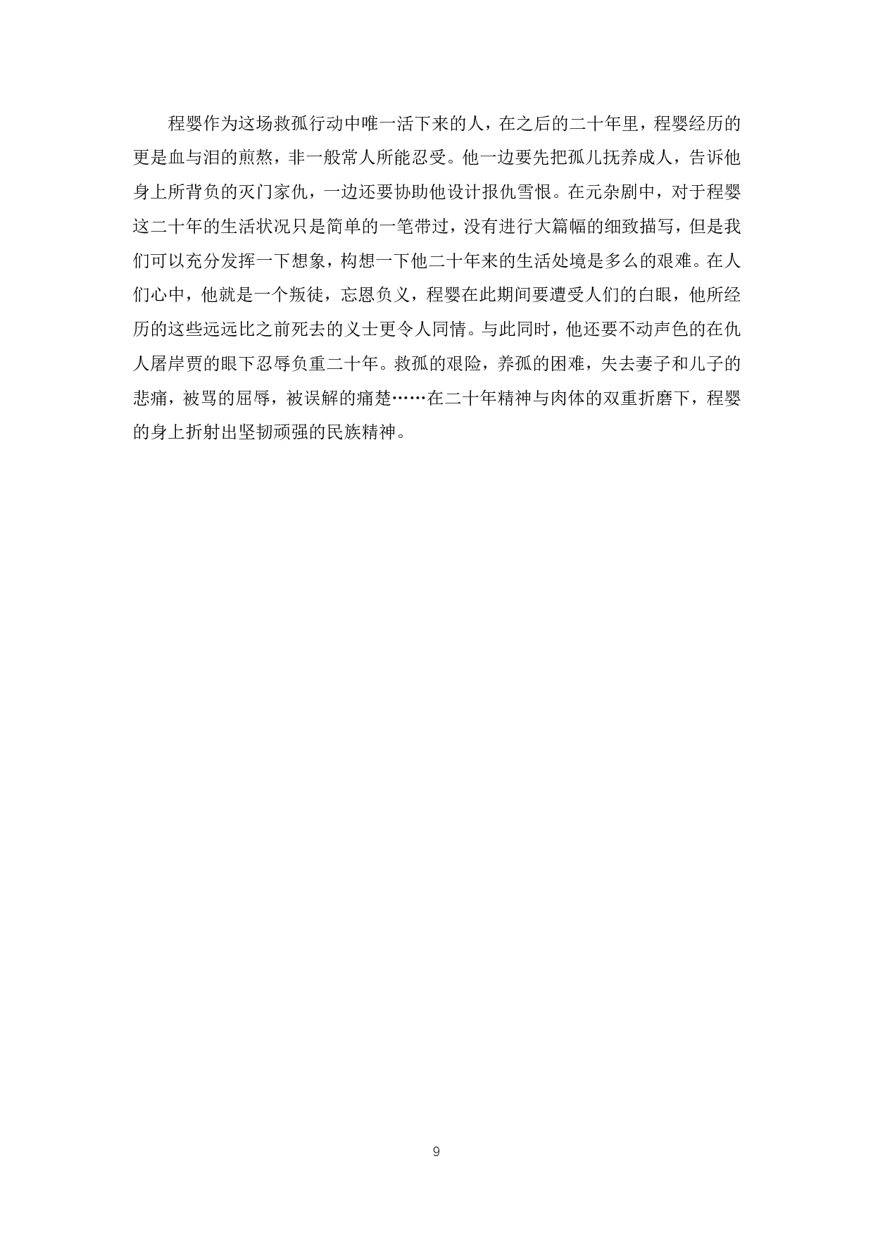 论元杂剧《赵氏孤儿》中程婴形象-5925字.pdf 第7页