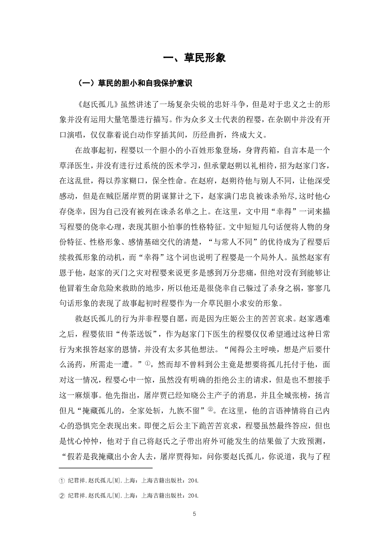 论元杂剧《赵氏孤儿》中程婴形象-5925字.pdf 第3页