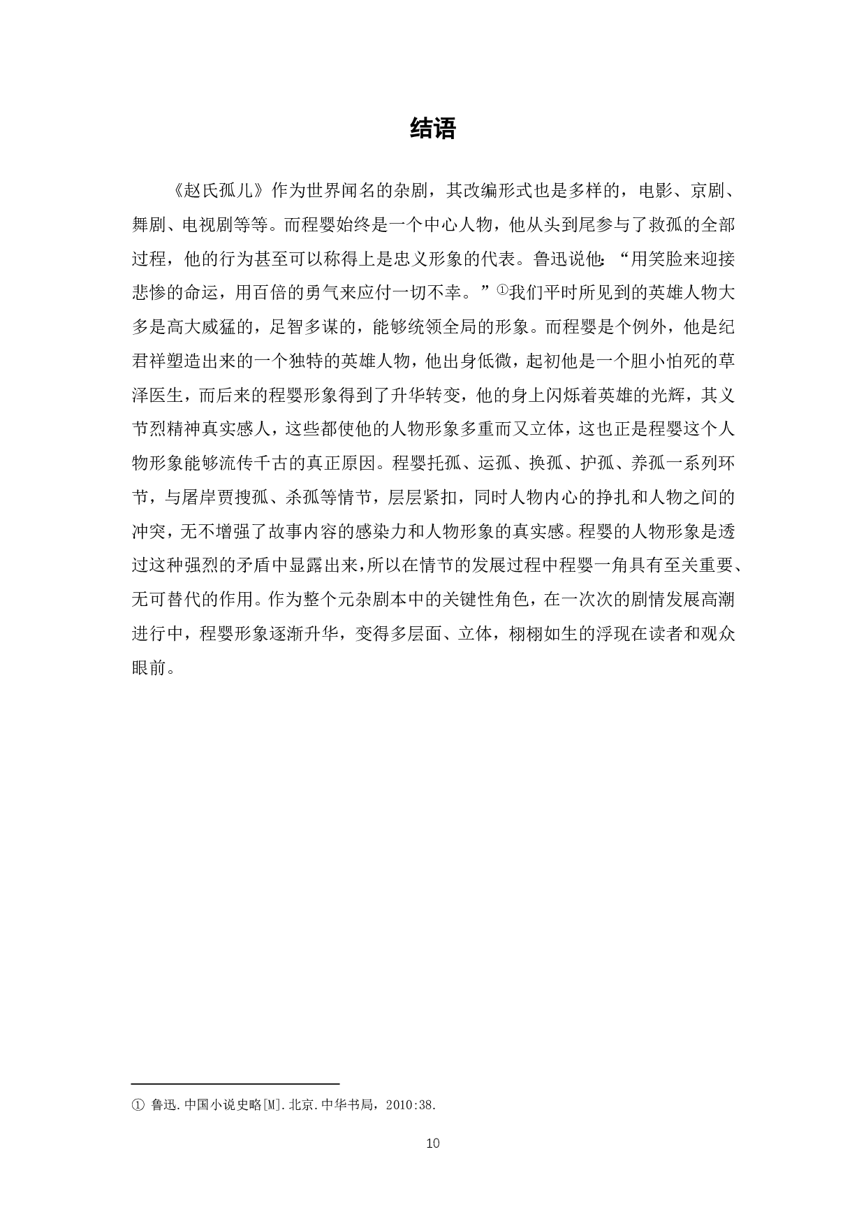 论元杂剧《赵氏孤儿》中程婴形象-5925字.pdf 第8页