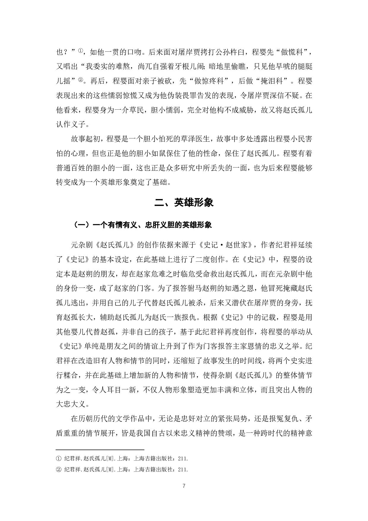 论元杂剧《赵氏孤儿》中程婴形象-5925字.pdf 第5页