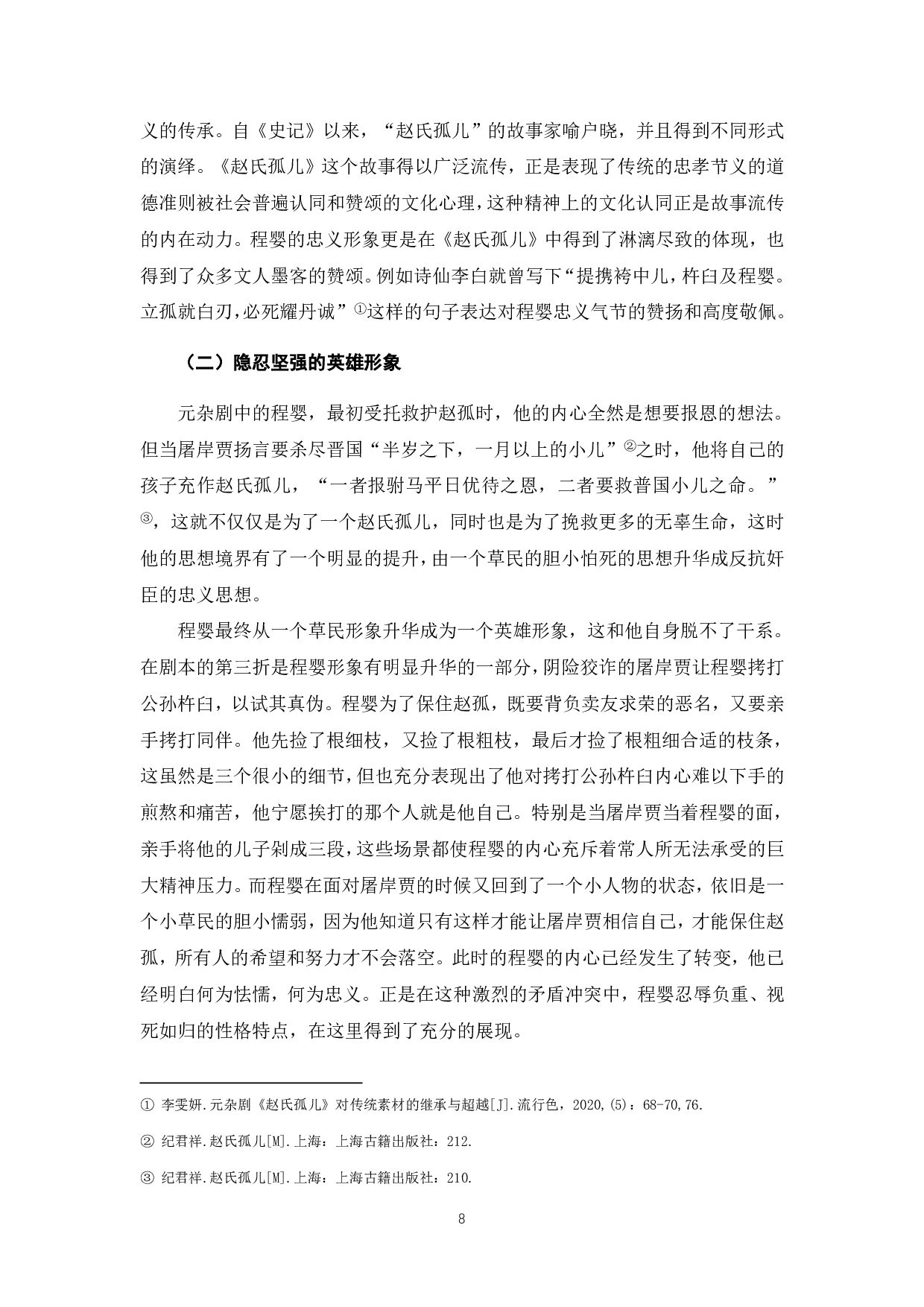 论元杂剧《赵氏孤儿》中程婴形象-5925字.pdf 第6页