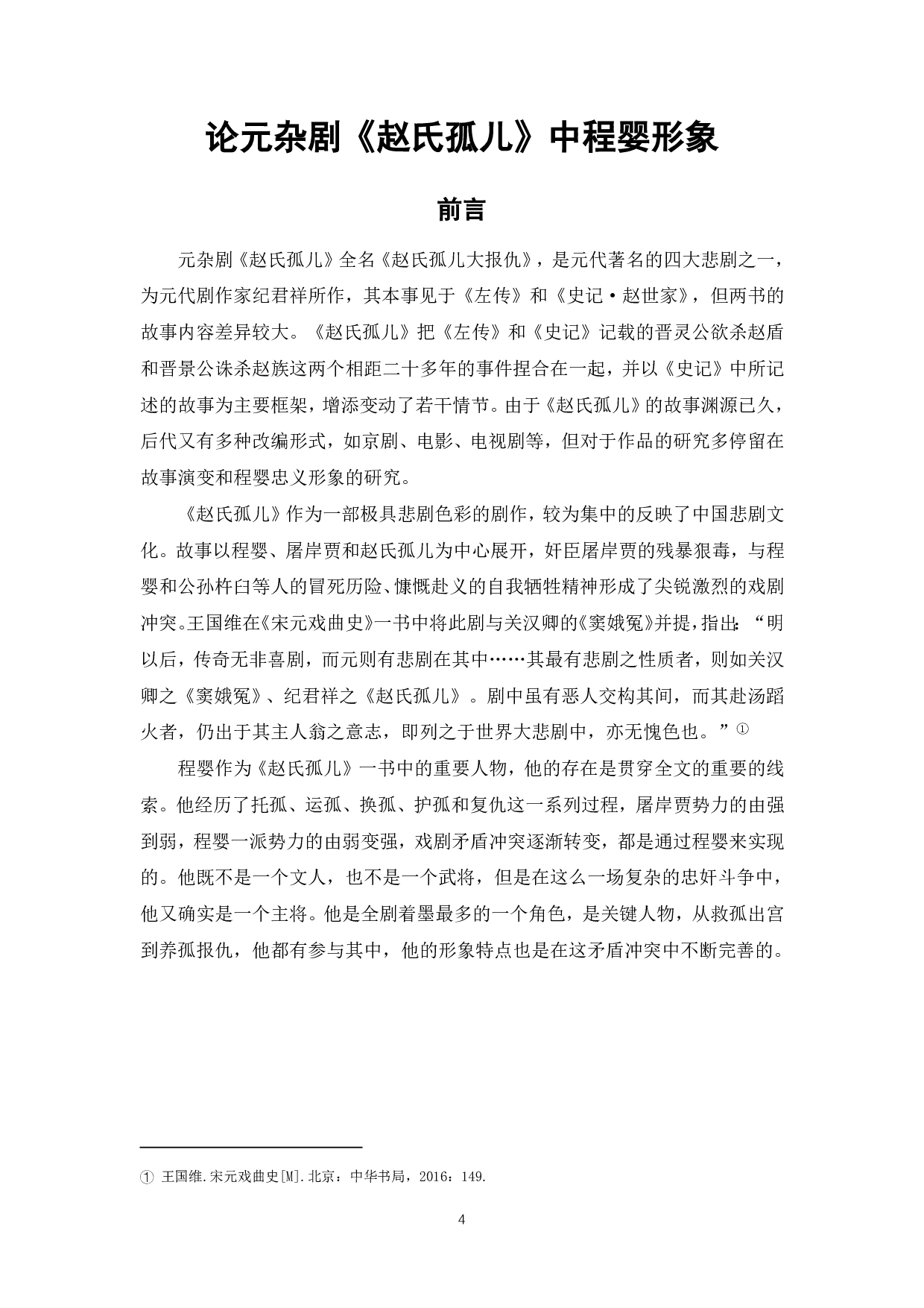 论元杂剧《赵氏孤儿》中程婴形象-5925字.pdf 第2页