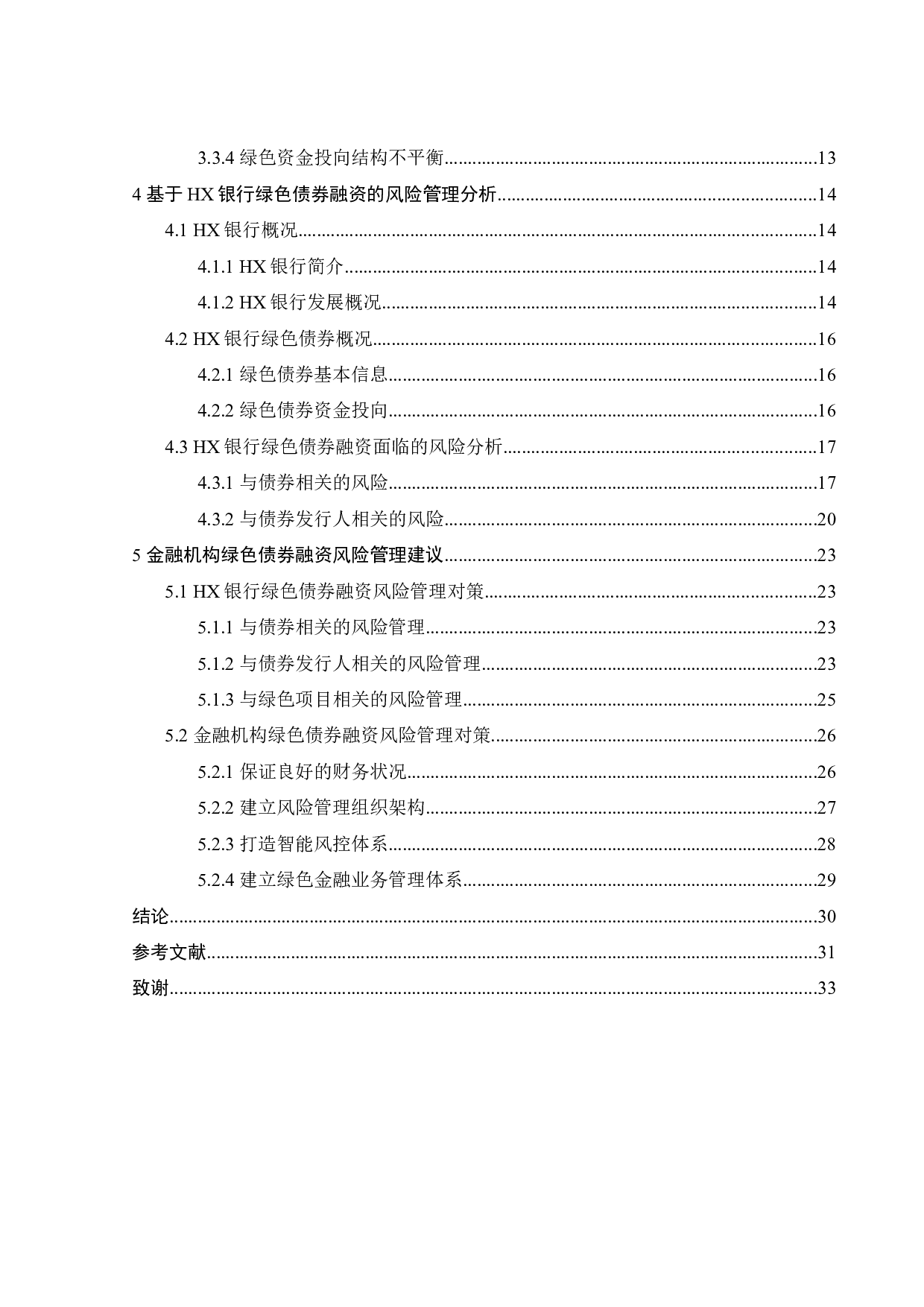 金融机构绿色债券融资风险管理研究&mdash;&mdash;以HX银行为例-22705字.docx 第5页