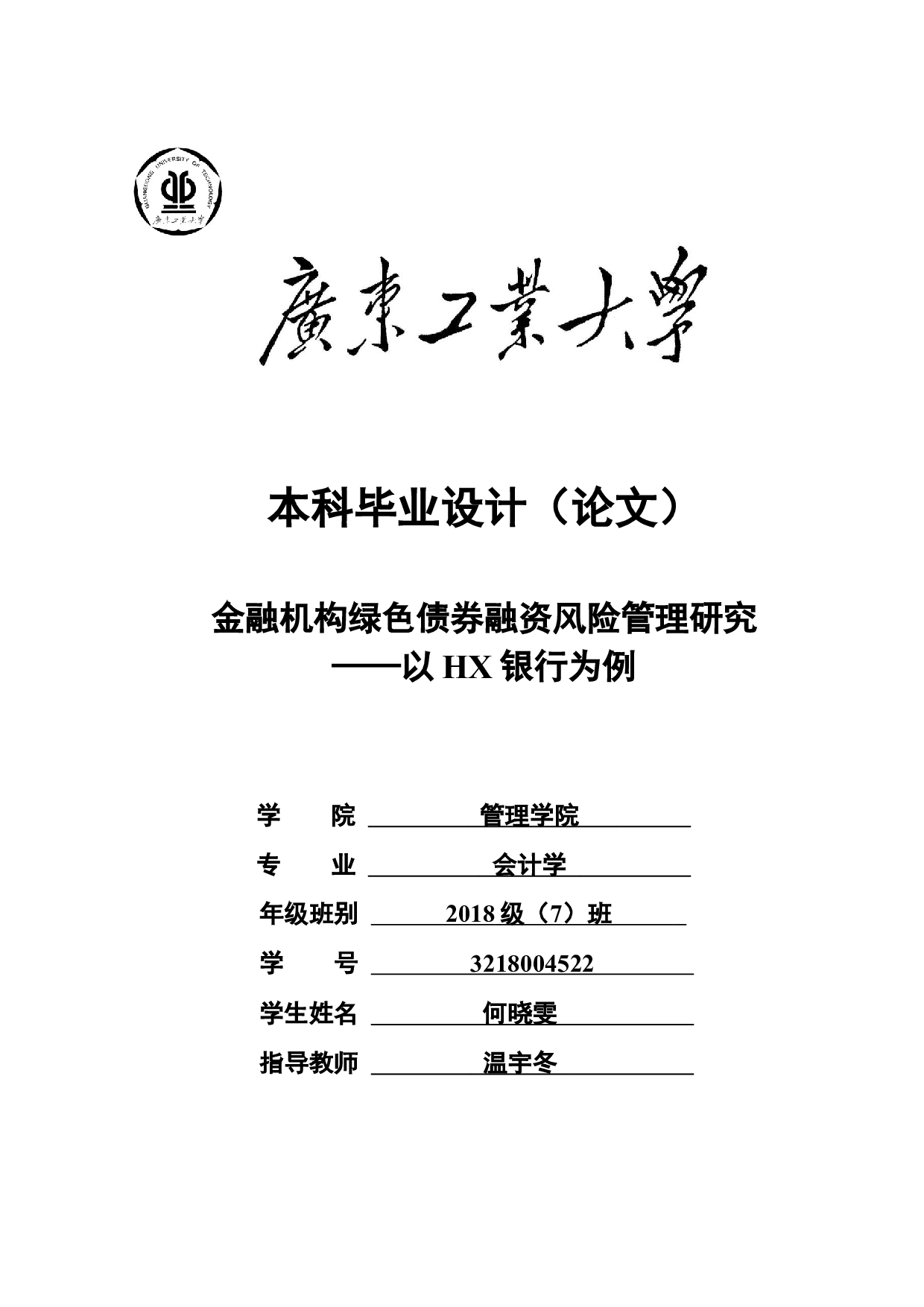 金融机构绿色债券融资风险管理研究&mdash;&mdash;以HX银行为例-22705字.docx 第1页
