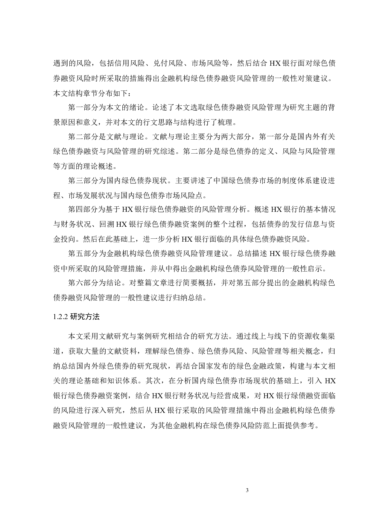 金融机构绿色债券融资风险管理研究&mdash;&mdash;以HX银行为例-22705字.docx 第8页