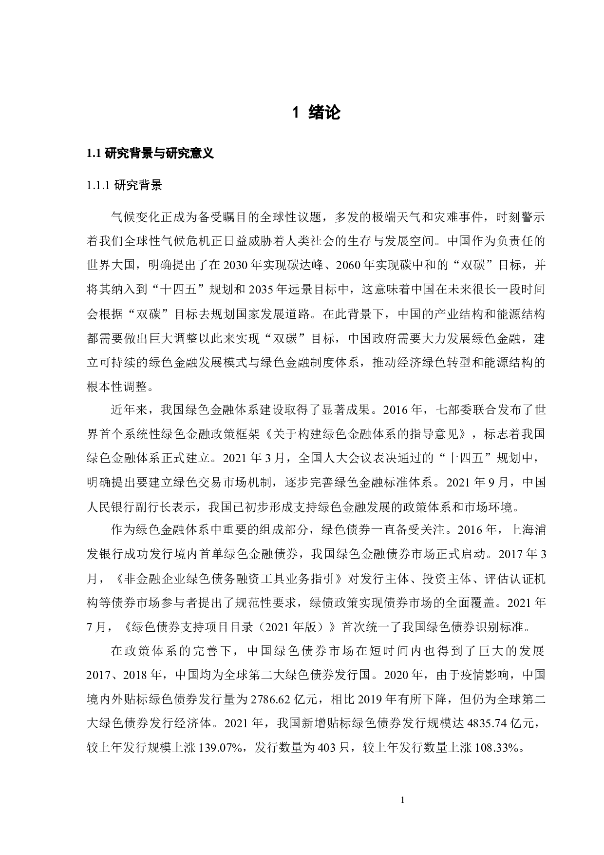 金融机构绿色债券融资风险管理研究&mdash;&mdash;以HX银行为例-22705字.docx 第6页