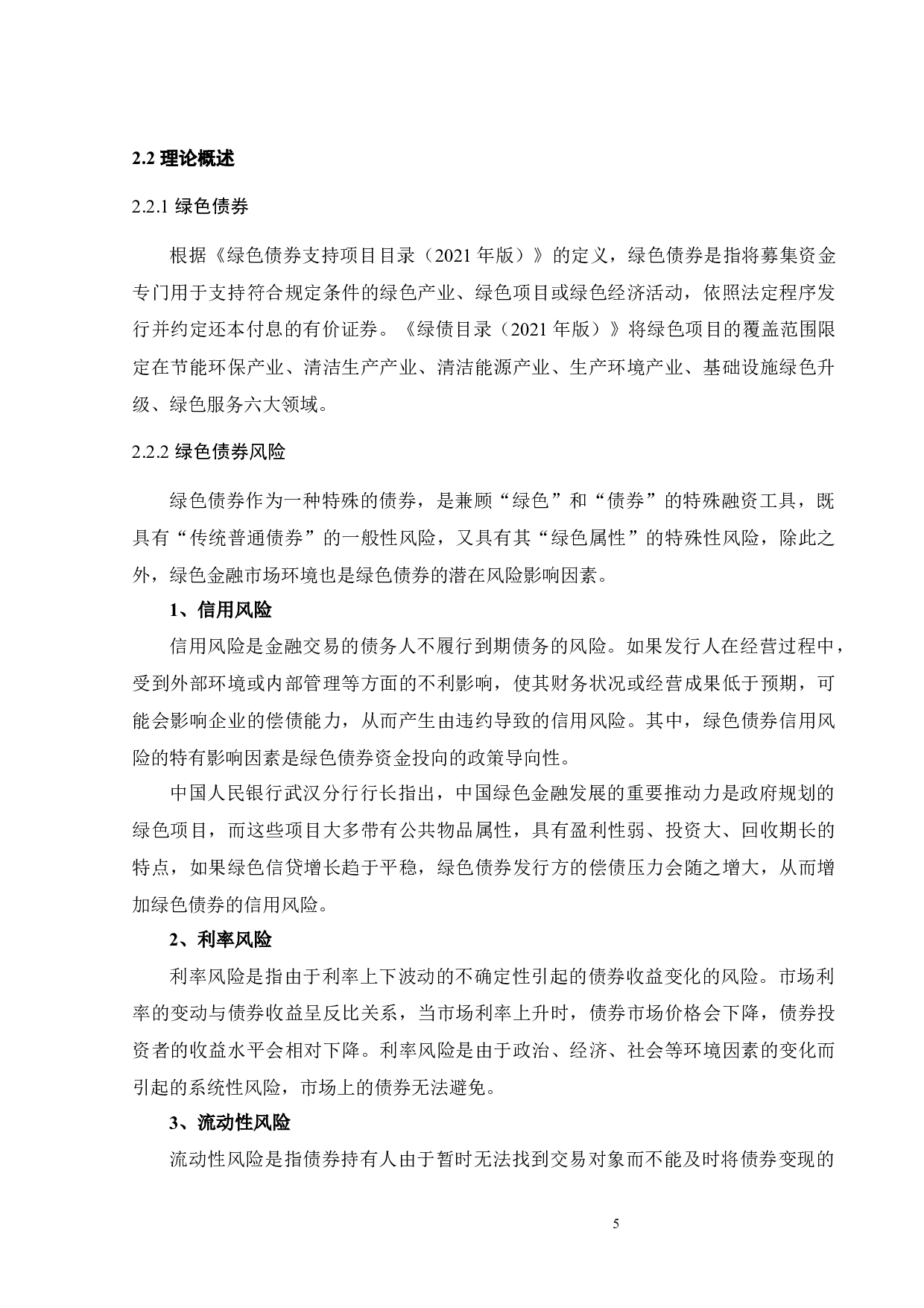 金融机构绿色债券融资风险管理研究&mdash;&mdash;以HX银行为例-22705字.docx 第10页