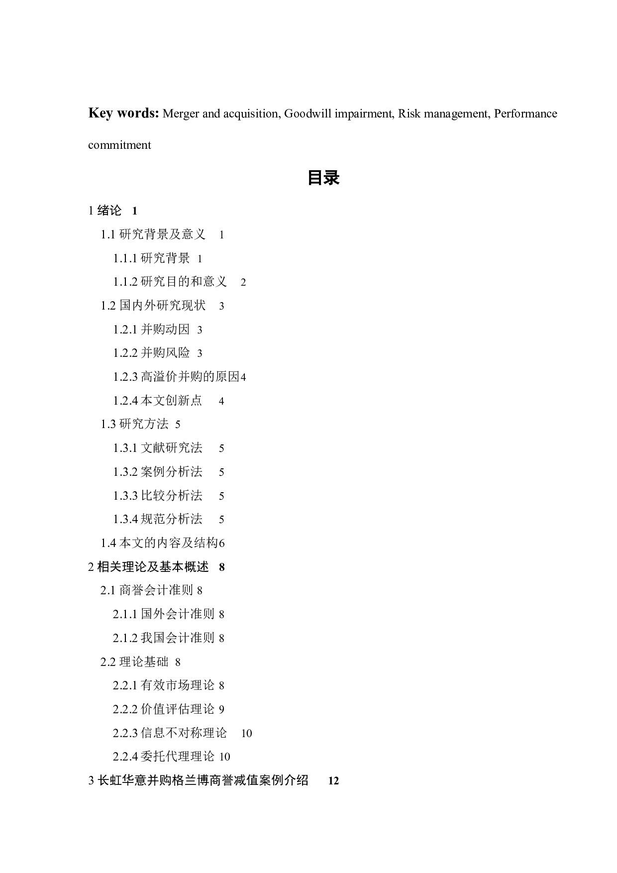 长虹华意并购格兰博的商誉减值问题研究-25449字.docx 第4页