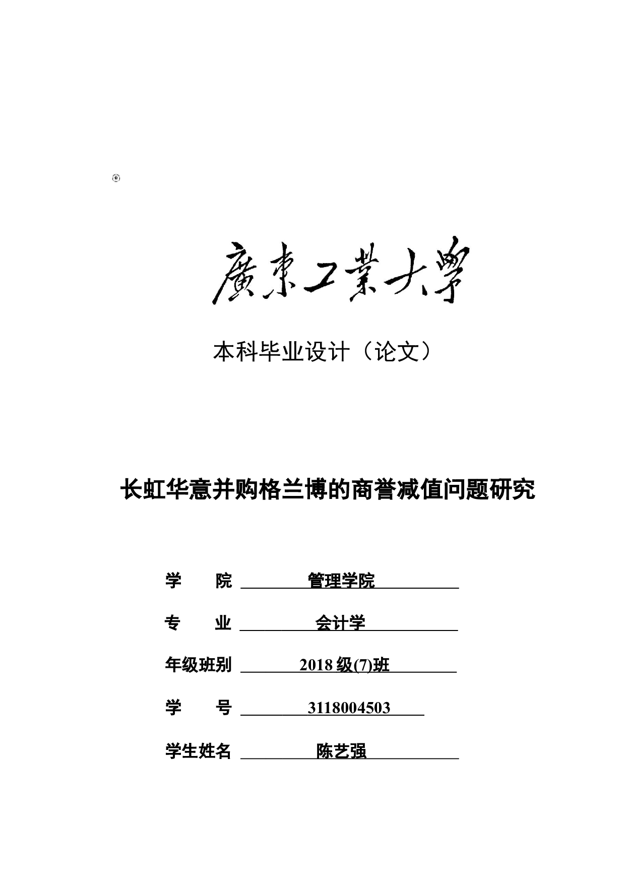 长虹华意并购格兰博的商誉减值问题研究-25449字.docx 第1页