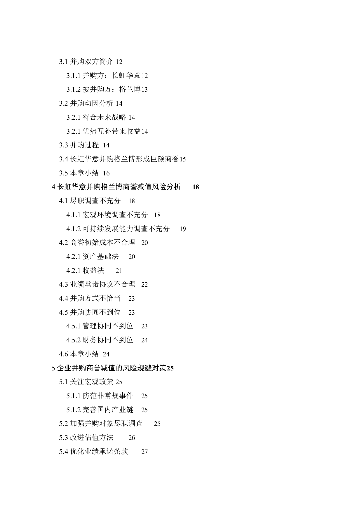 长虹华意并购格兰博的商誉减值问题研究-25449字.docx 第5页