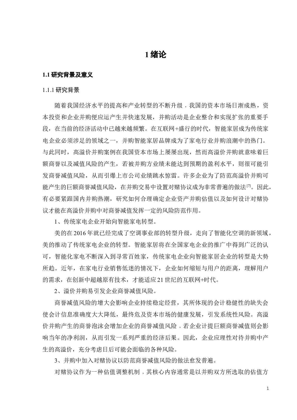 长虹华意并购格兰博的商誉减值问题研究-25449字.docx 第7页