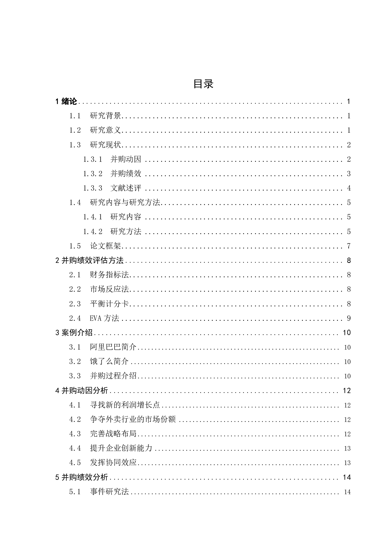 阿里巴巴并购饿了么动因及绩效分析-20501字.pdf 第4页