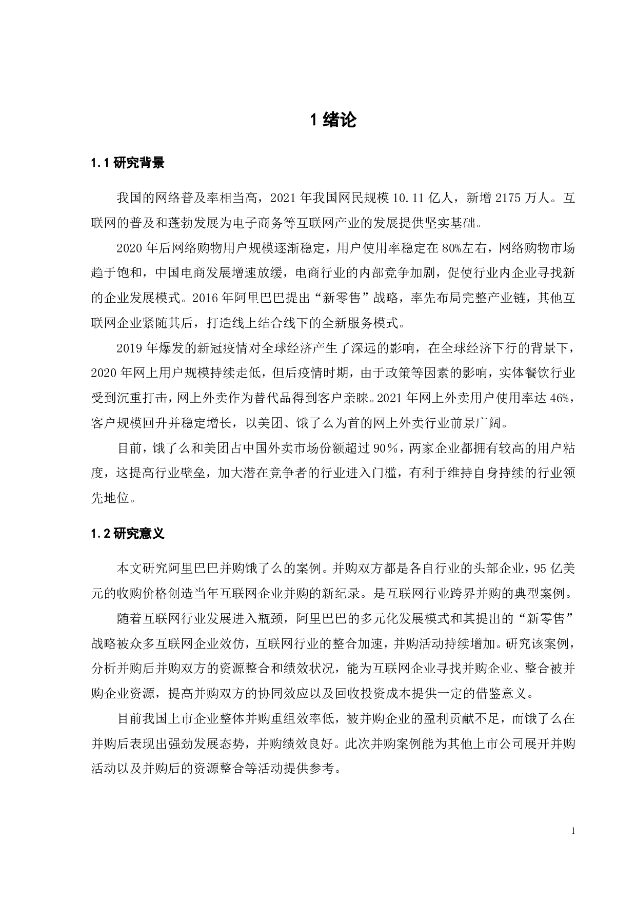 阿里巴巴并购饿了么动因及绩效分析-20501字.pdf 第6页