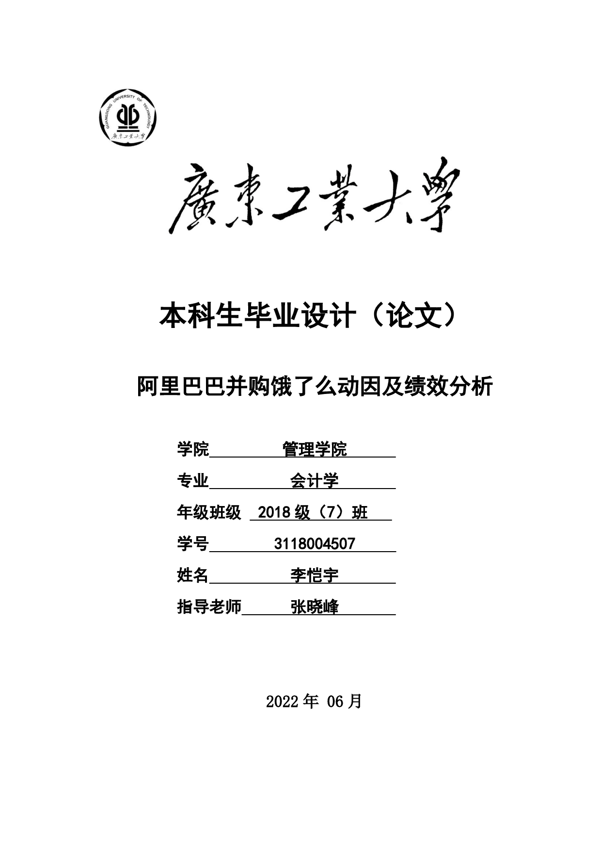 阿里巴巴并购饿了么动因及绩效分析-20501字.pdf 第1页
