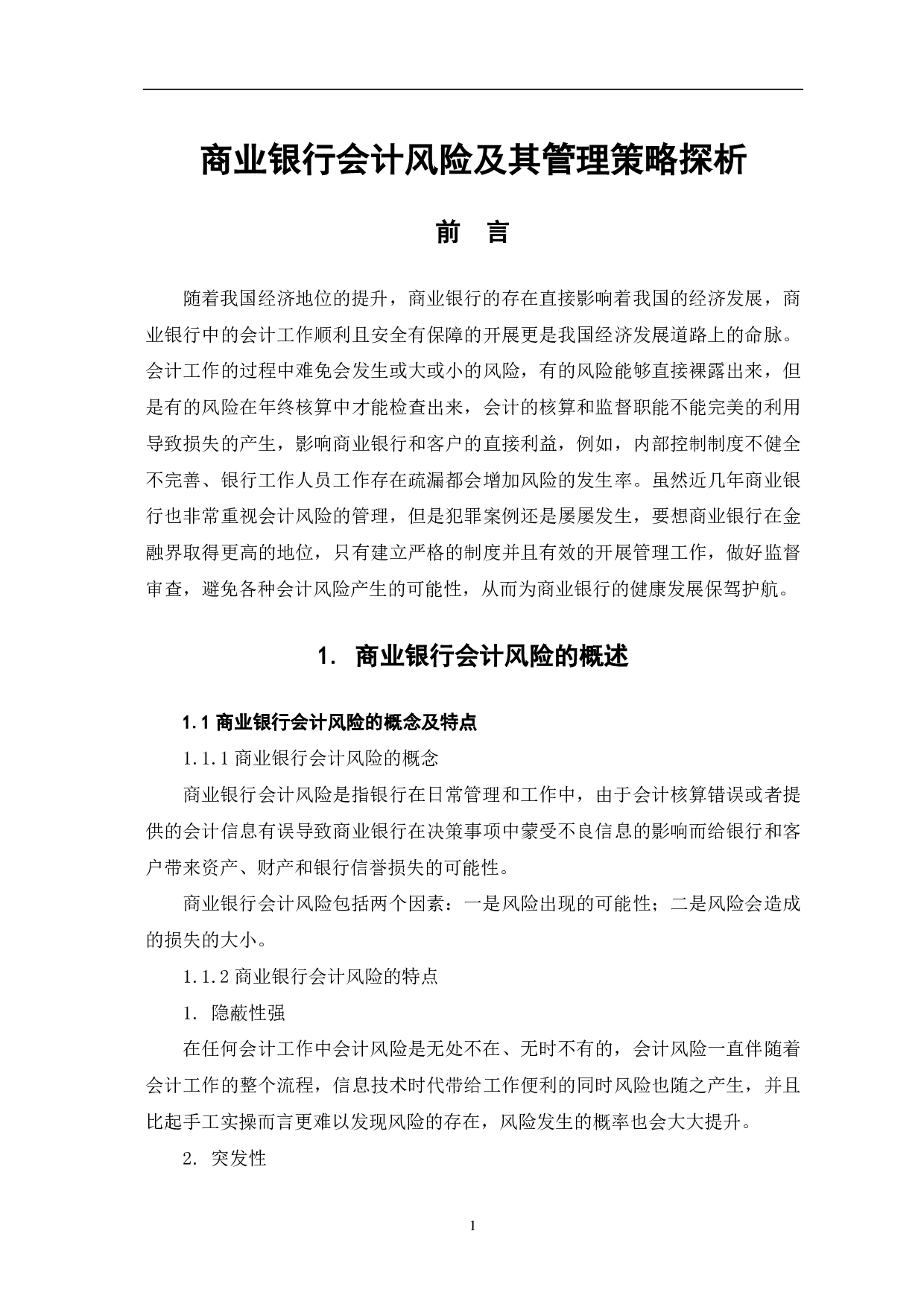 商业银行会计风险及其管理策略探析-5713字.pdf 第3页