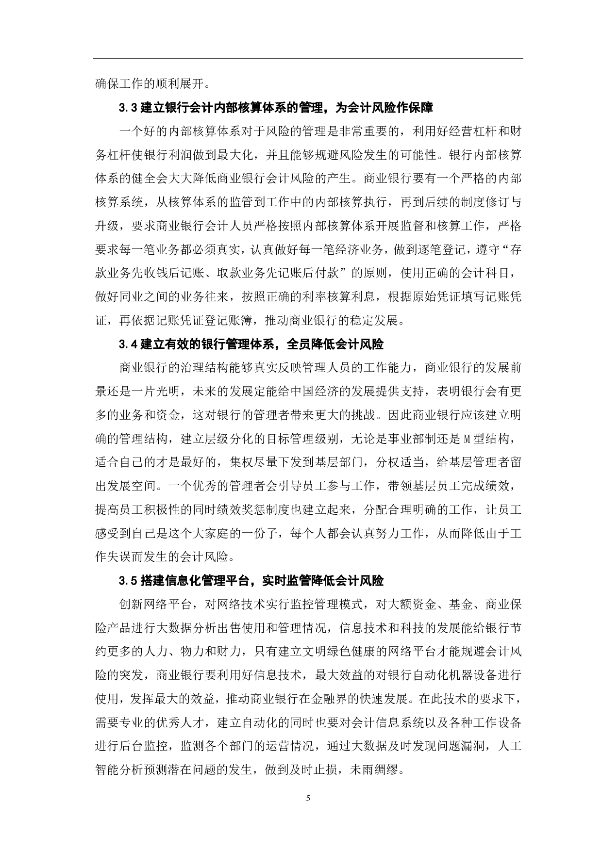 商业银行会计风险及其管理策略探析-5713字.pdf 第7页