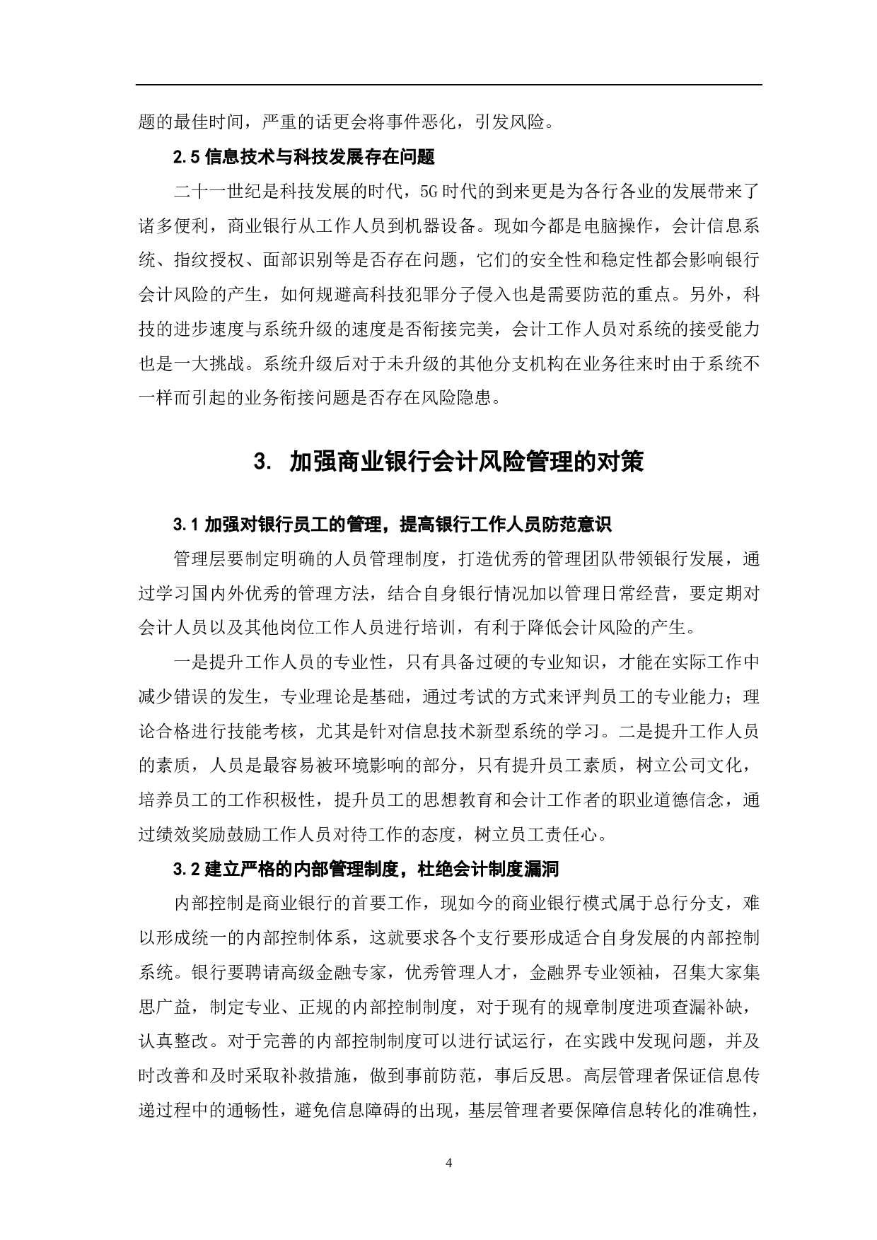 商业银行会计风险及其管理策略探析-5713字.pdf 第6页