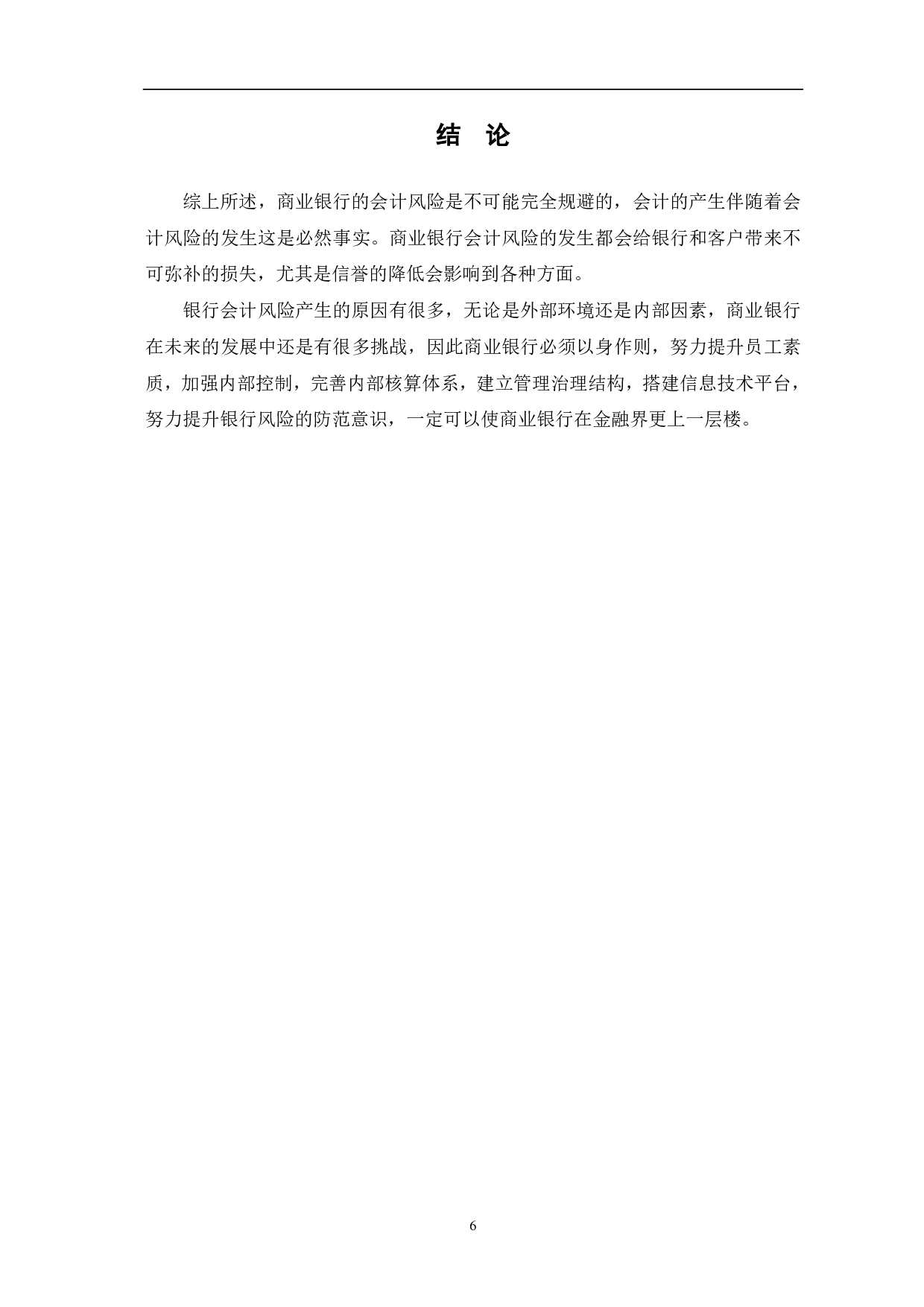 商业银行会计风险及其管理策略探析-5713字.pdf 第8页