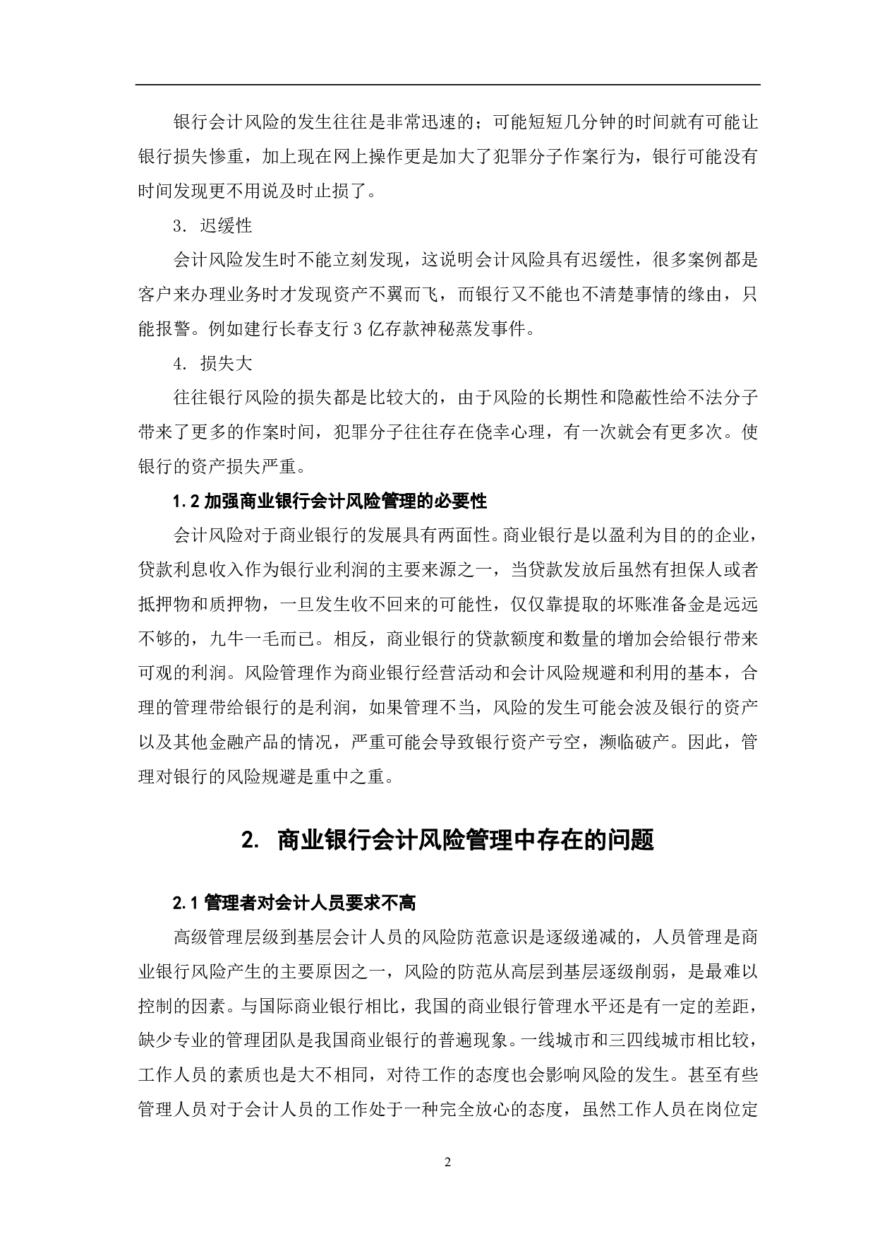 商业银行会计风险及其管理策略探析-5713字.pdf 第4页
