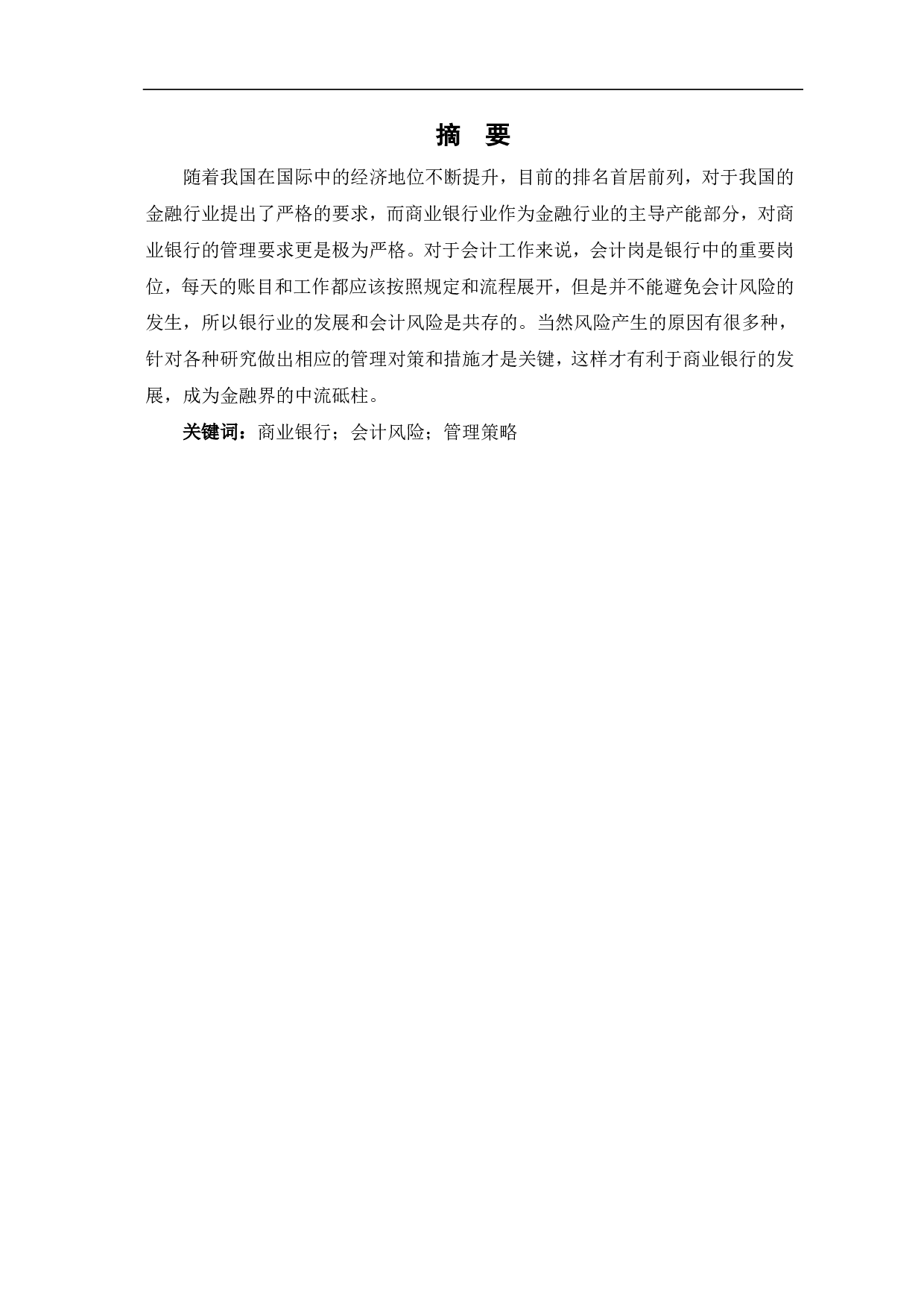 商业银行会计风险及其管理策略探析-5713字.pdf 第1页