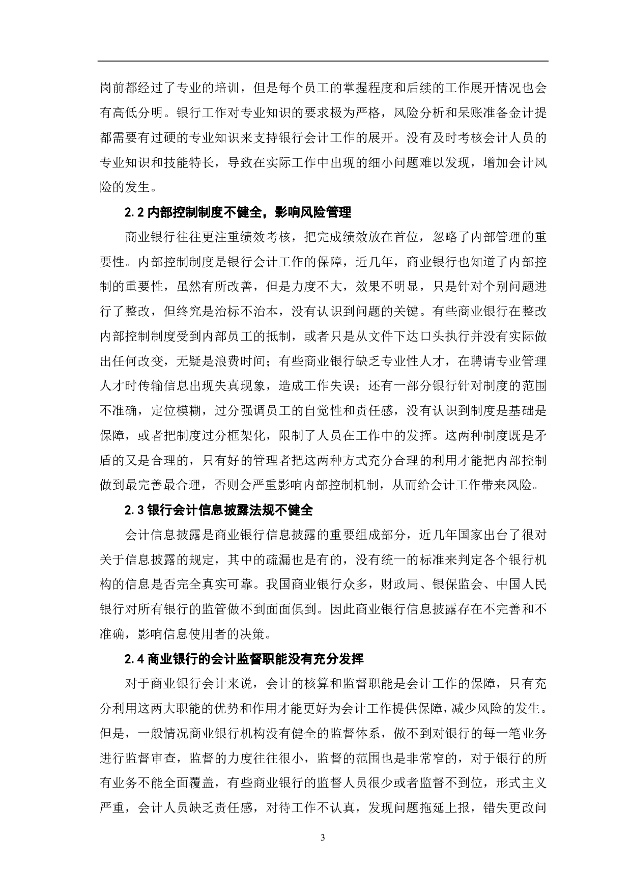 商业银行会计风险及其管理策略探析-5713字.pdf 第5页