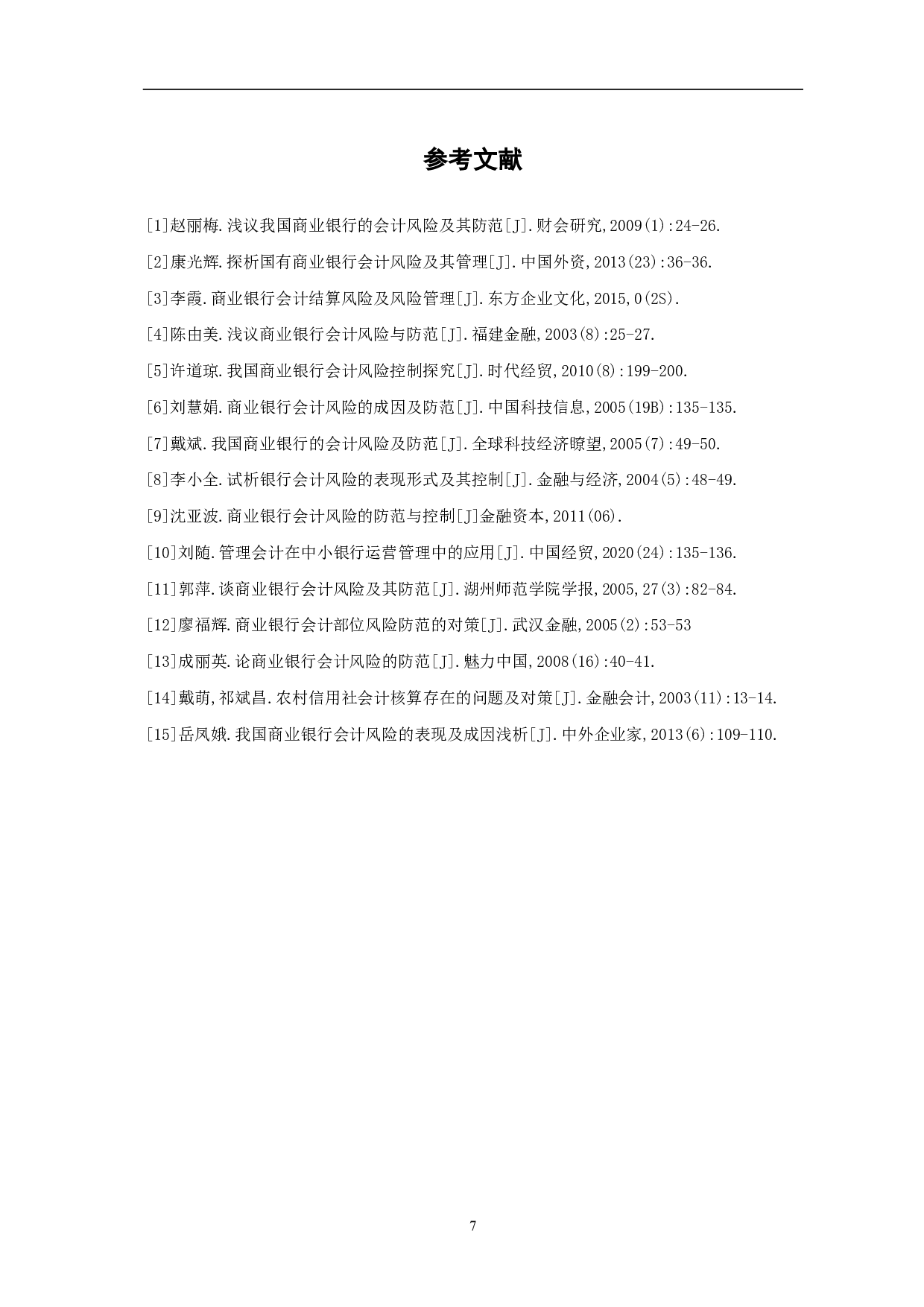 商业银行会计风险及其管理策略探析-5713字.pdf 第9页