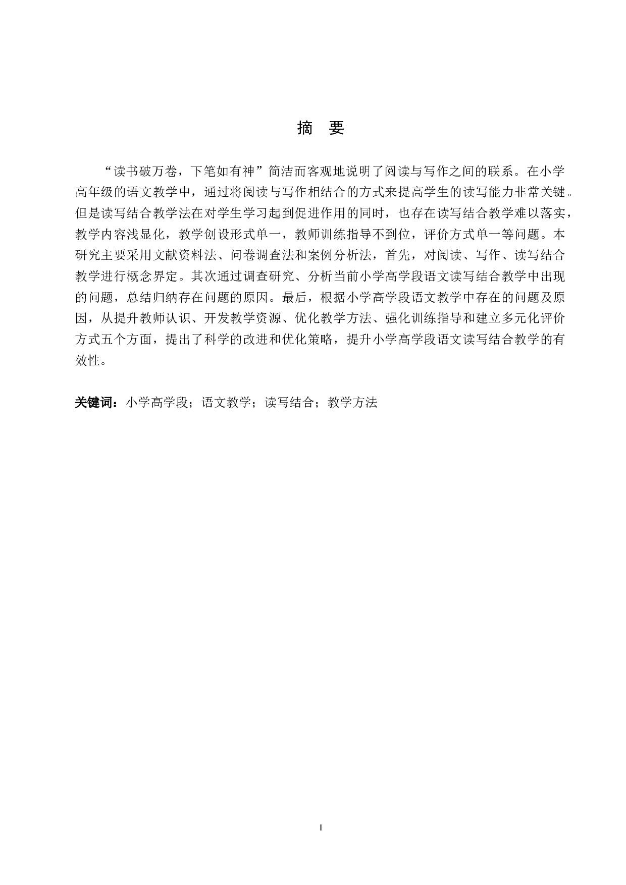 小学高学段语文读写结合教学方法探析-11316字.docx 第1页