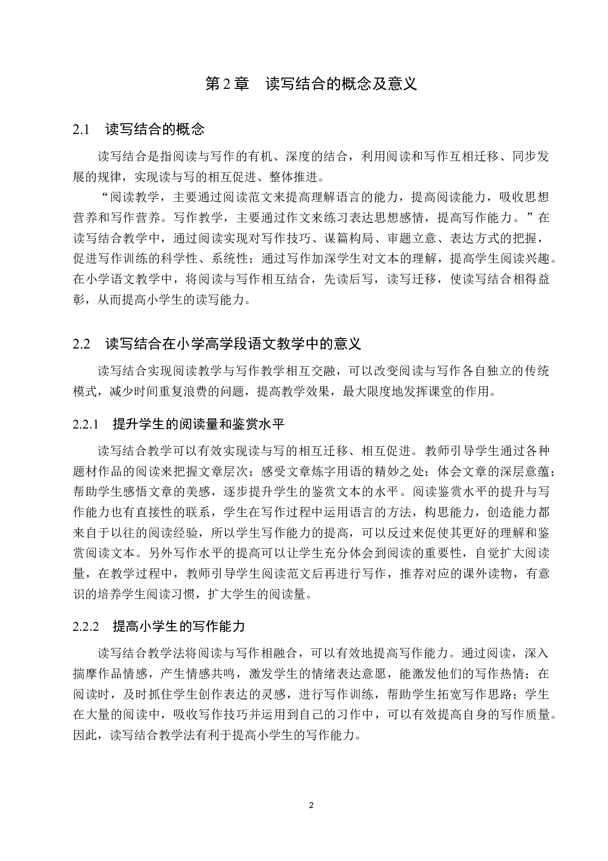 小学高学段语文读写结合教学方法探析-11316字.docx 第6页