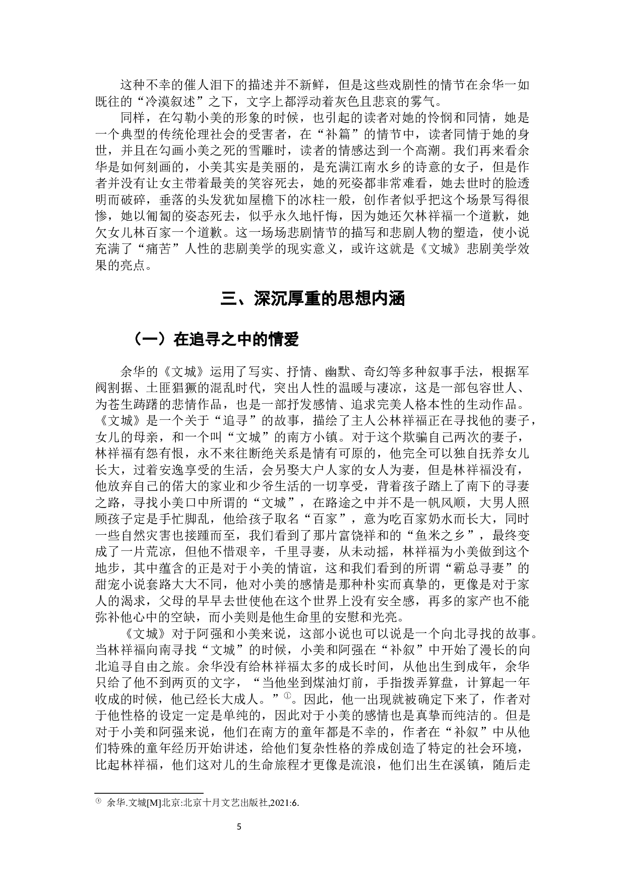 论余华小说《文城》的艺术特色-8855字.docx 第10页