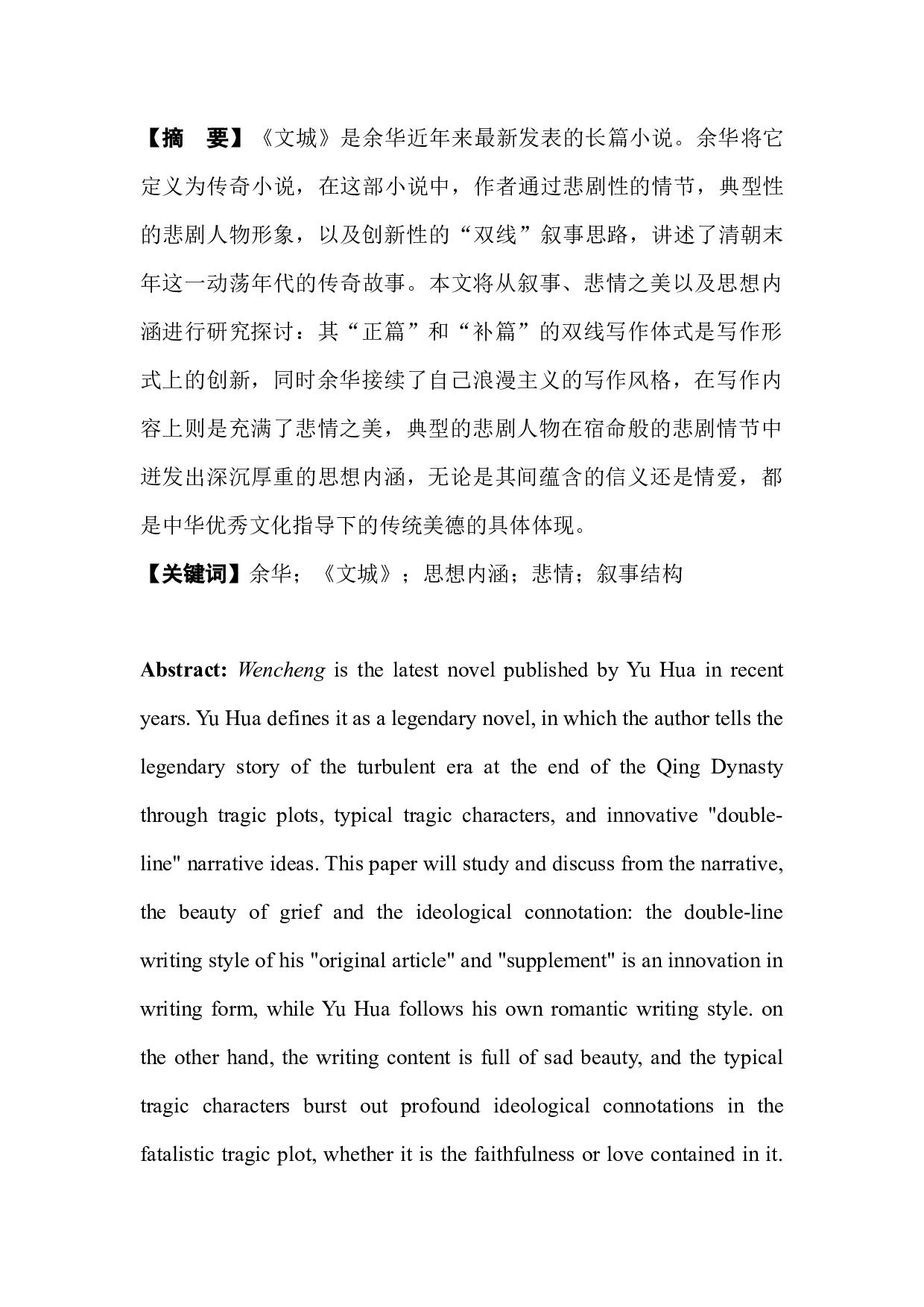 论余华小说《文城》的艺术特色-8855字.docx 第4页