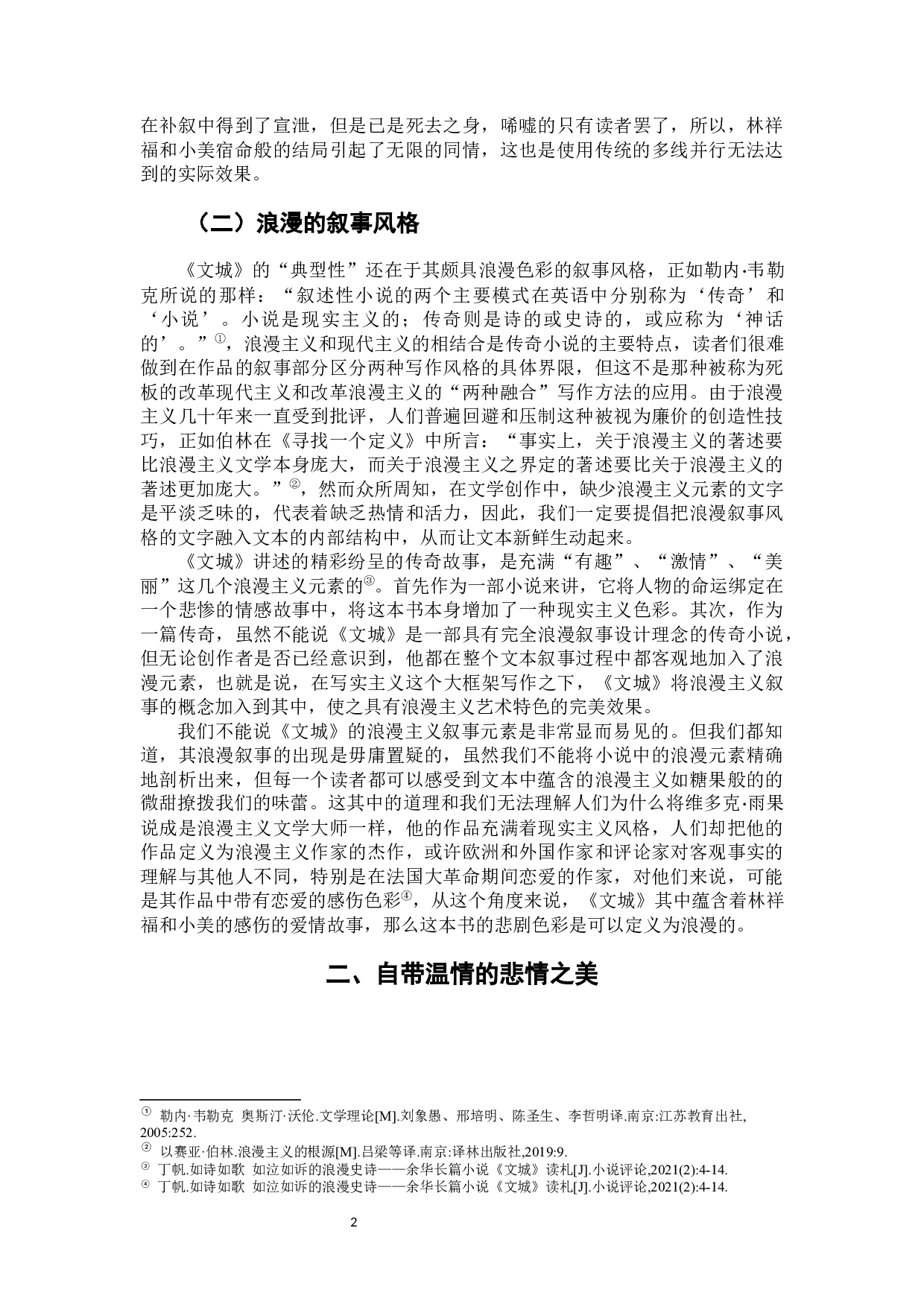 论余华小说《文城》的艺术特色-8855字.docx 第7页