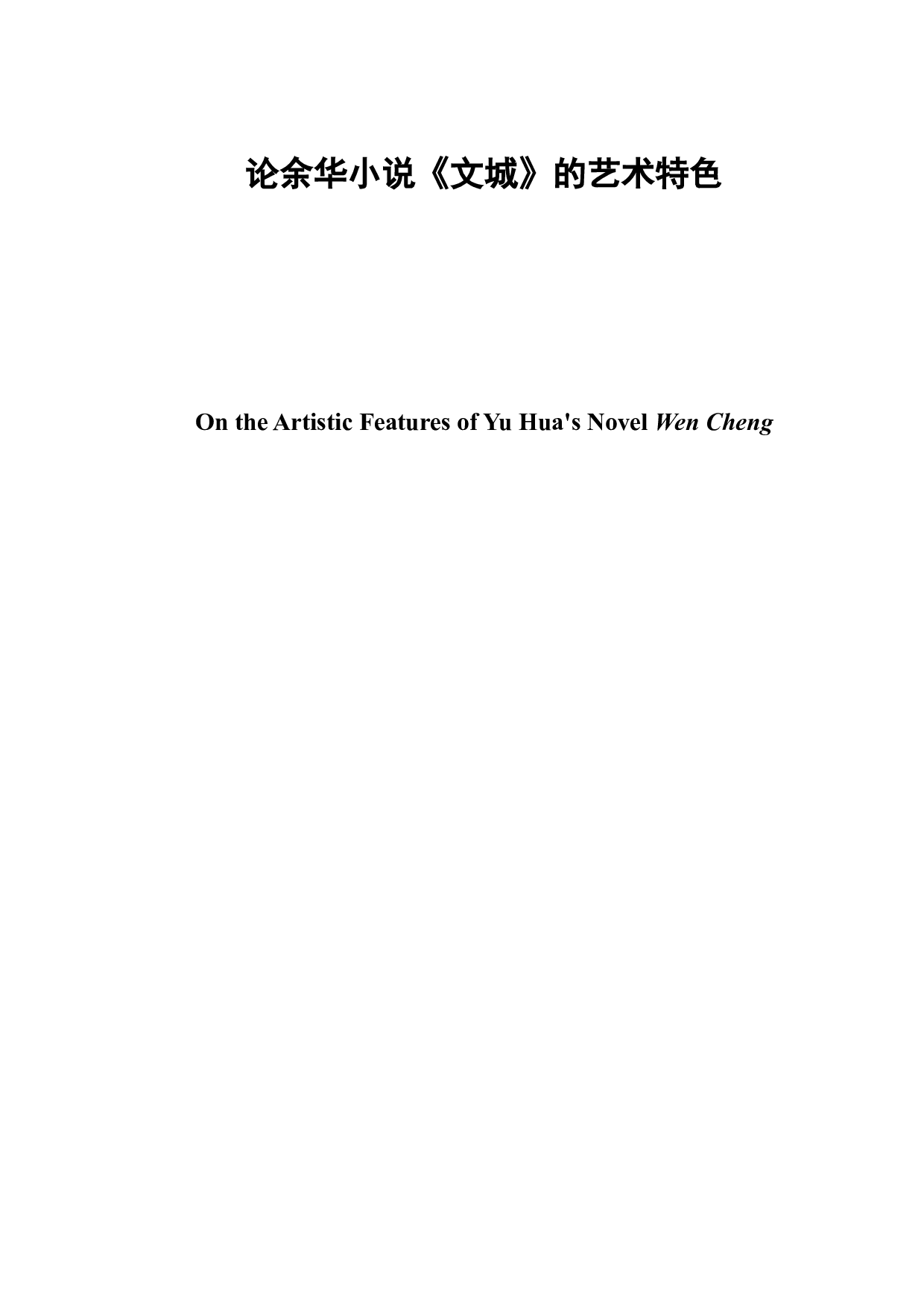 论余华小说《文城》的艺术特色-8855字.docx 第2页