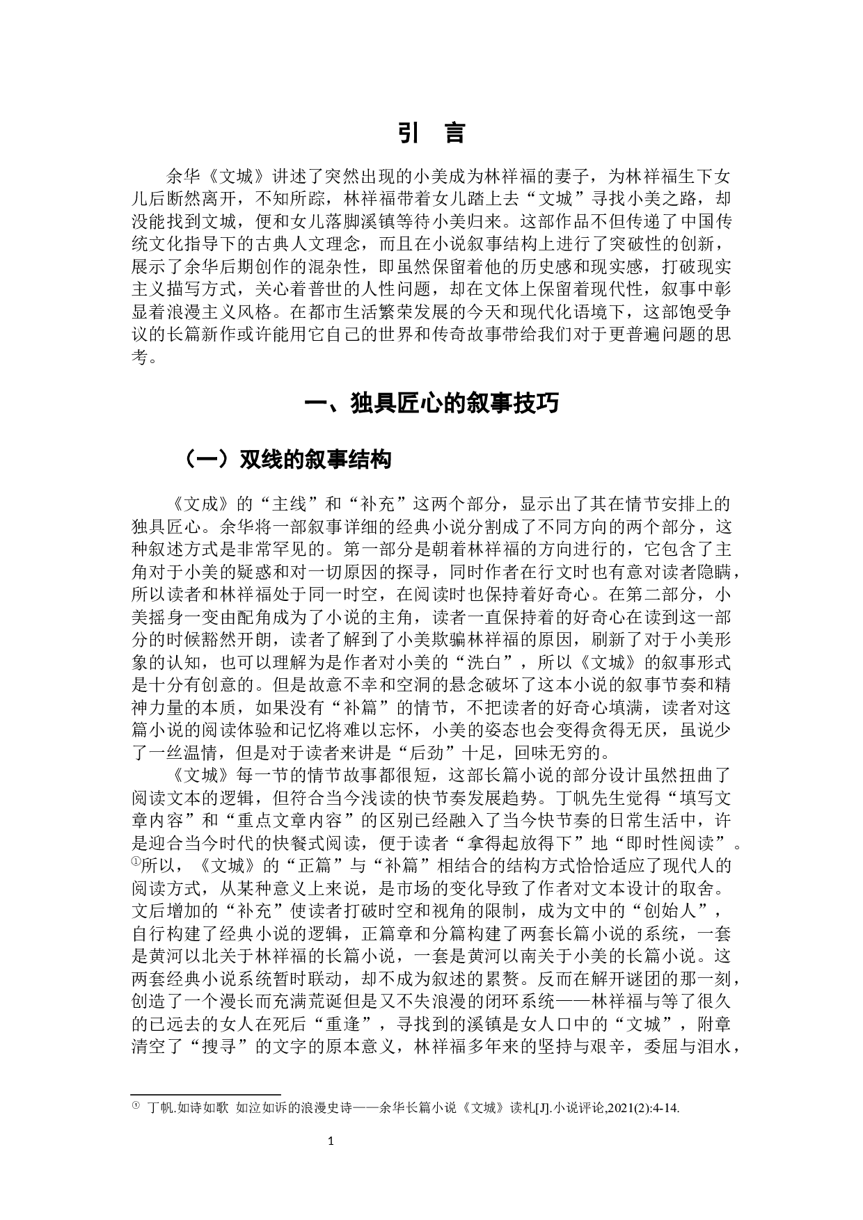 论余华小说《文城》的艺术特色-8855字.docx 第6页