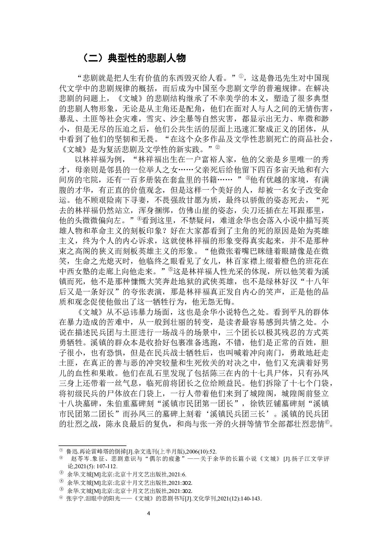 论余华小说《文城》的艺术特色-8855字.docx 第9页