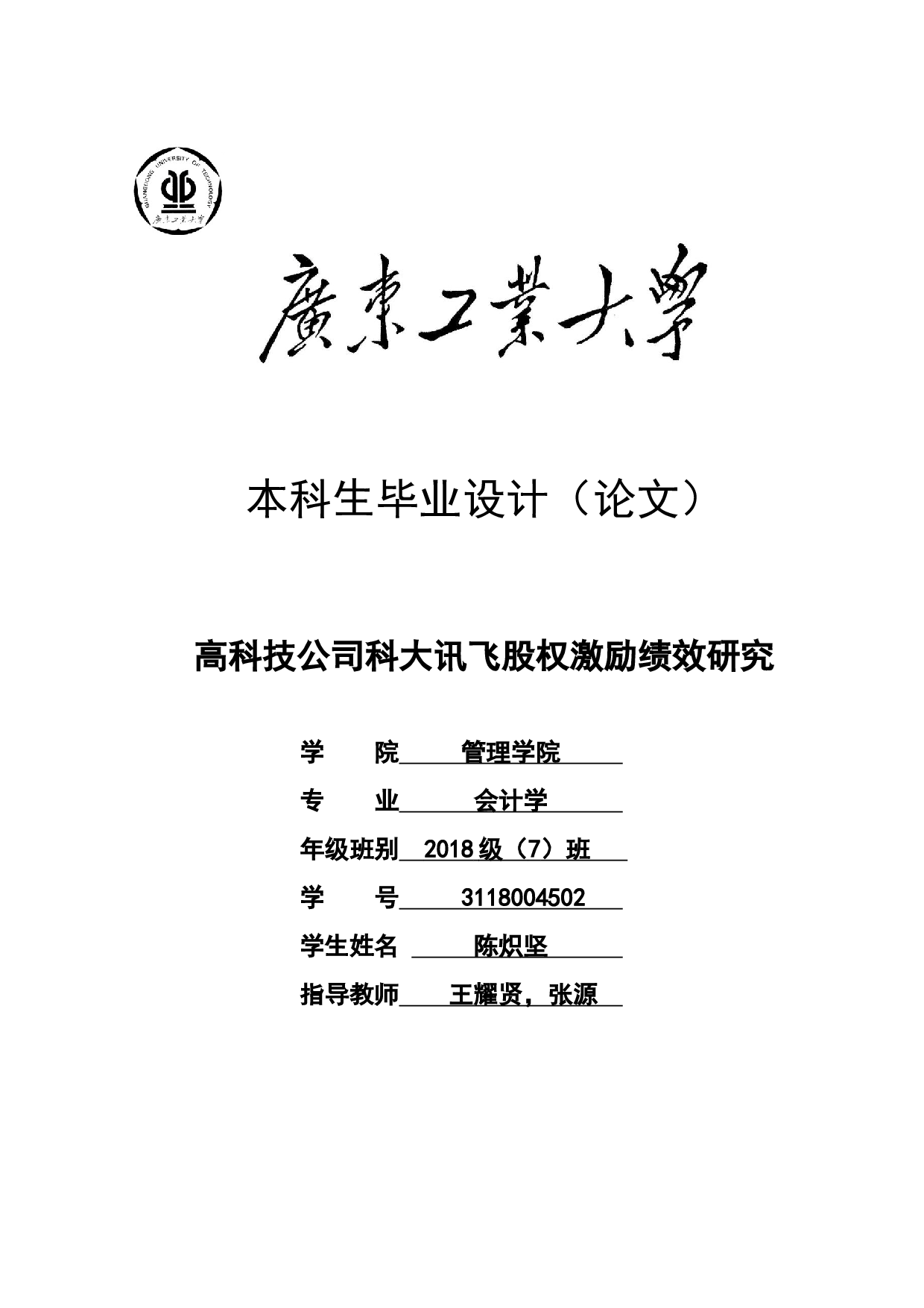 高科技公司科大讯飞股权激励绩效研究-29963字.docx 第1页