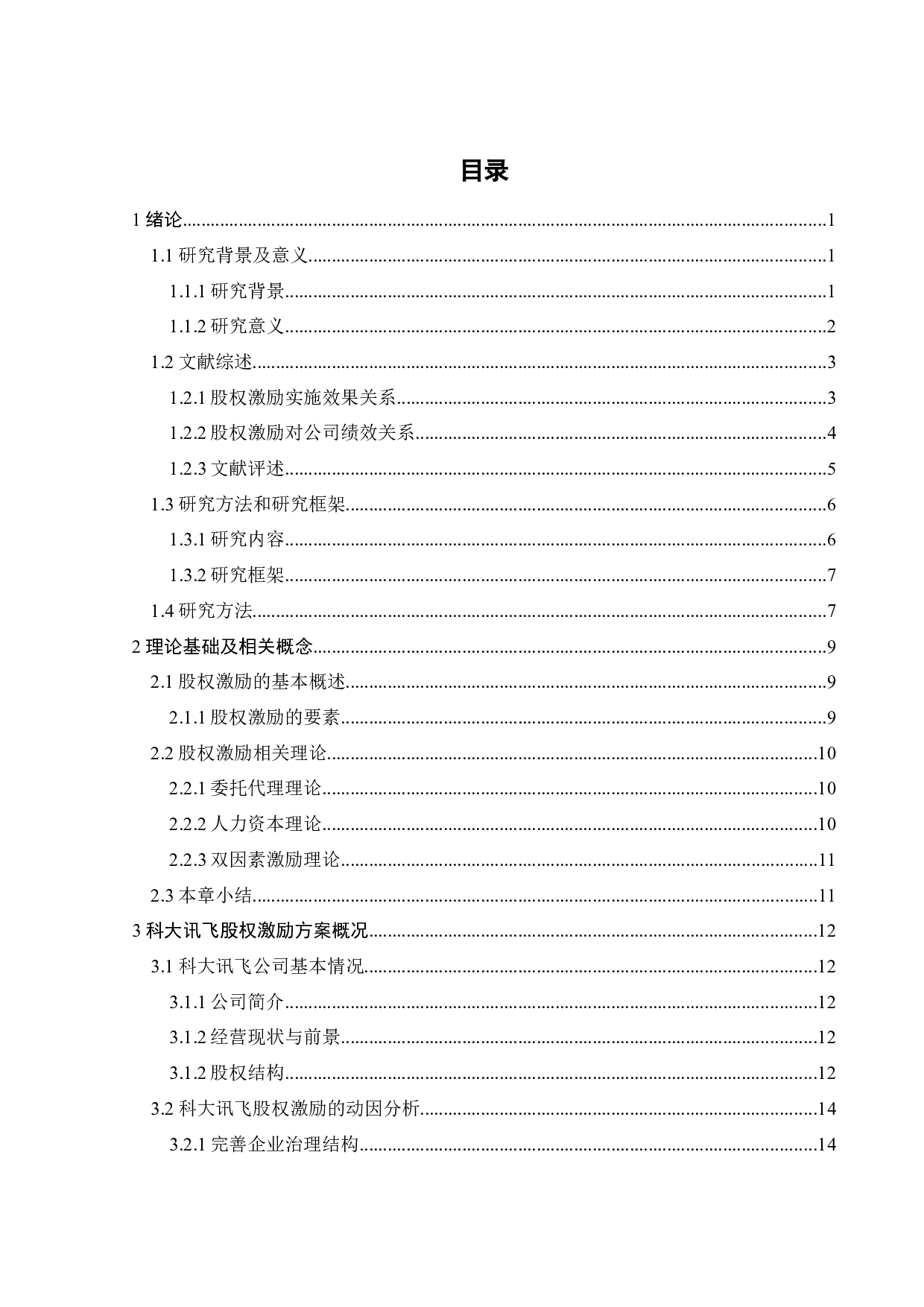 高科技公司科大讯飞股权激励绩效研究-29963字.docx 第4页