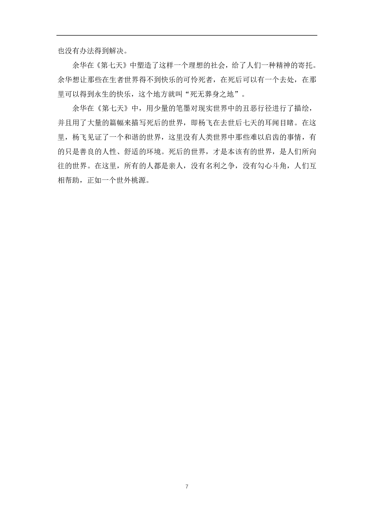 论余华《第七天》的主题-7269字.pdf 第9页