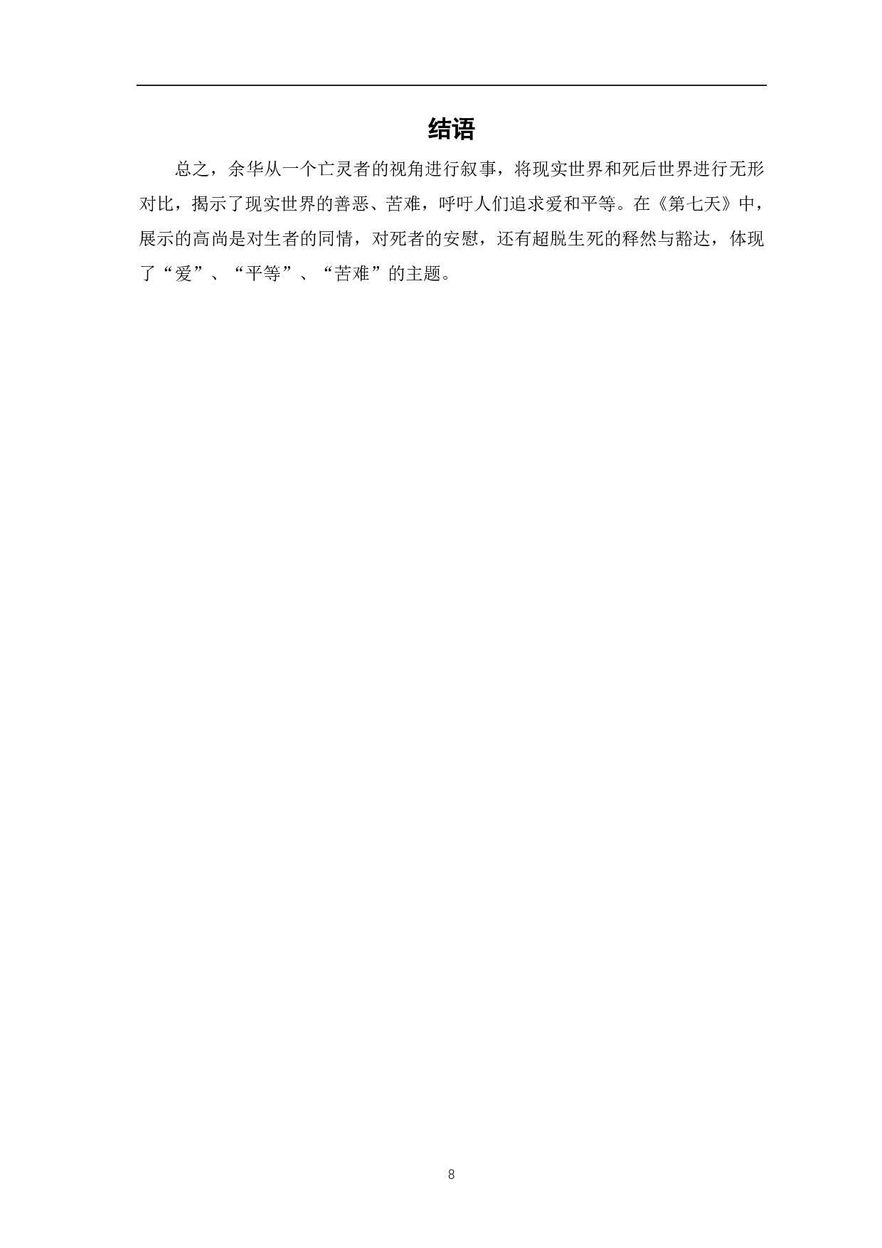 论余华《第七天》的主题-7269字.pdf 第10页