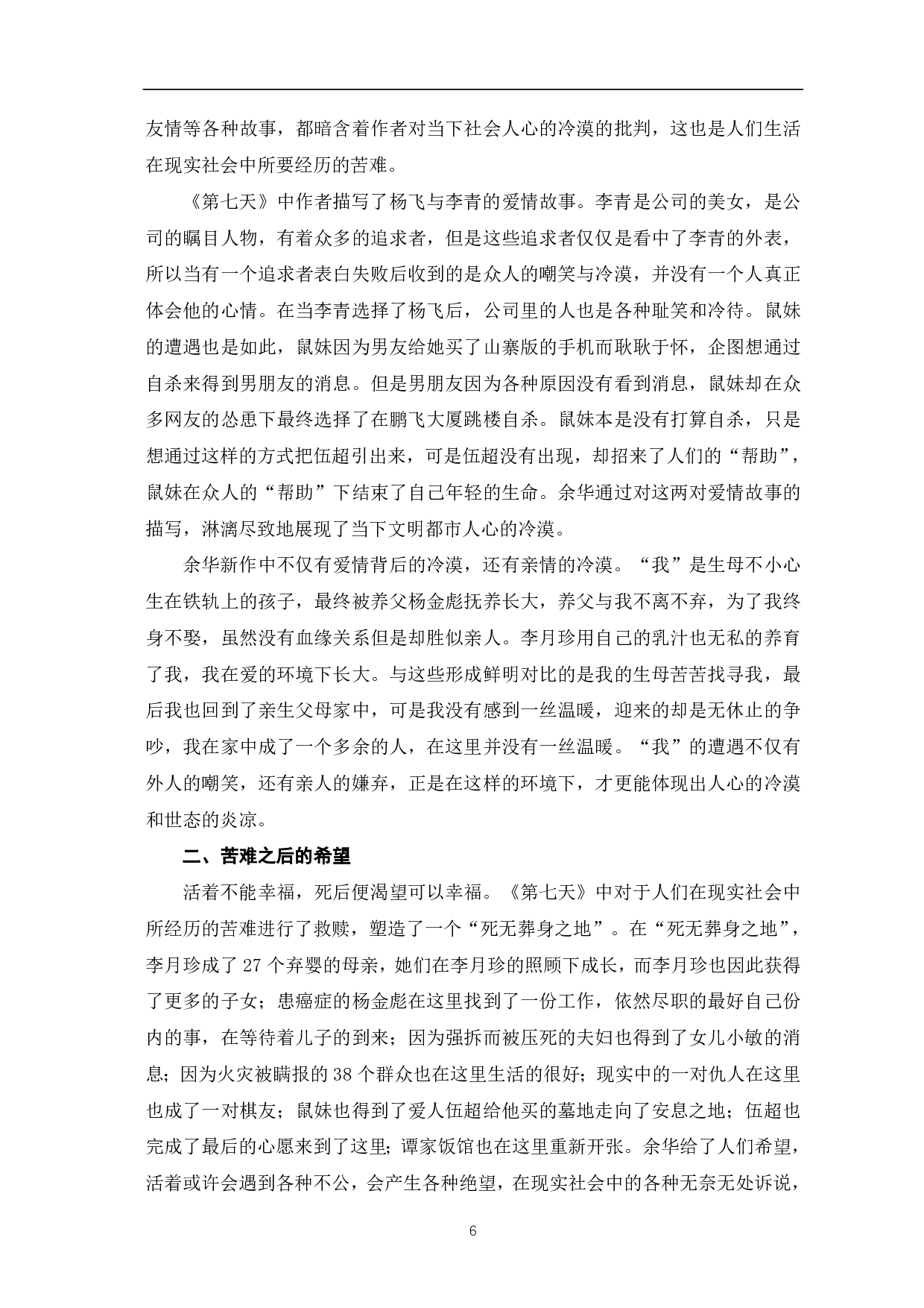 论余华《第七天》的主题-7269字.pdf 第8页