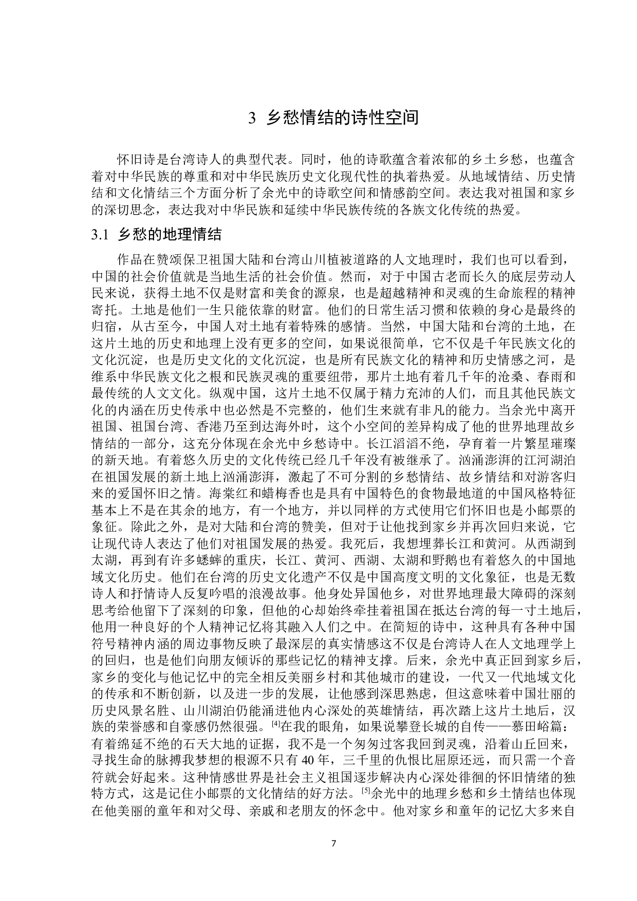 论余光中笔下的乡愁情结-16472字.docx 第10页