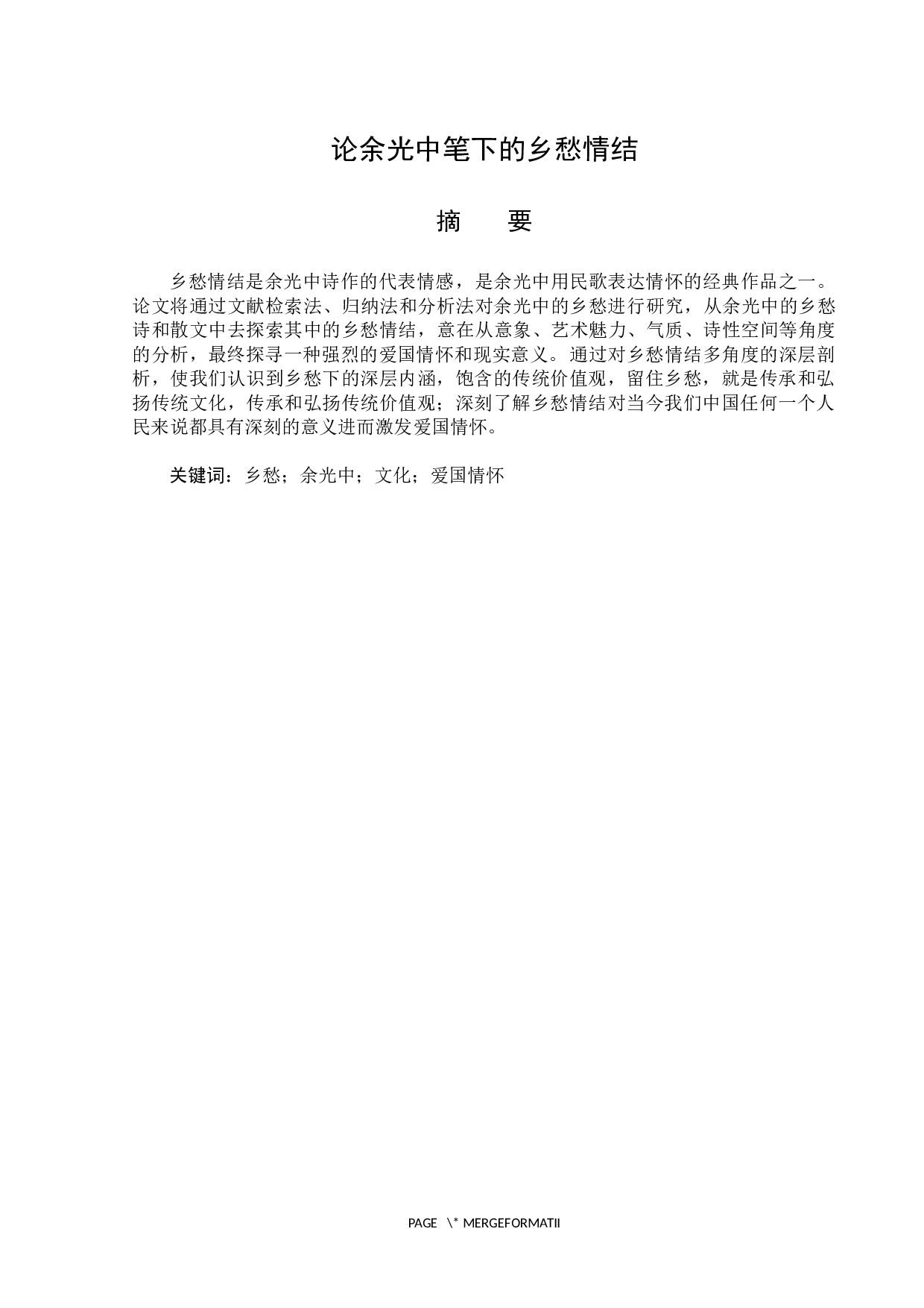 论余光中笔下的乡愁情结-16472字.docx 第1页