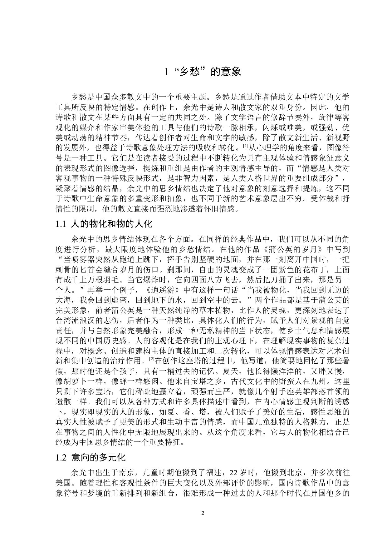 论余光中笔下的乡愁情结-16472字.docx 第5页