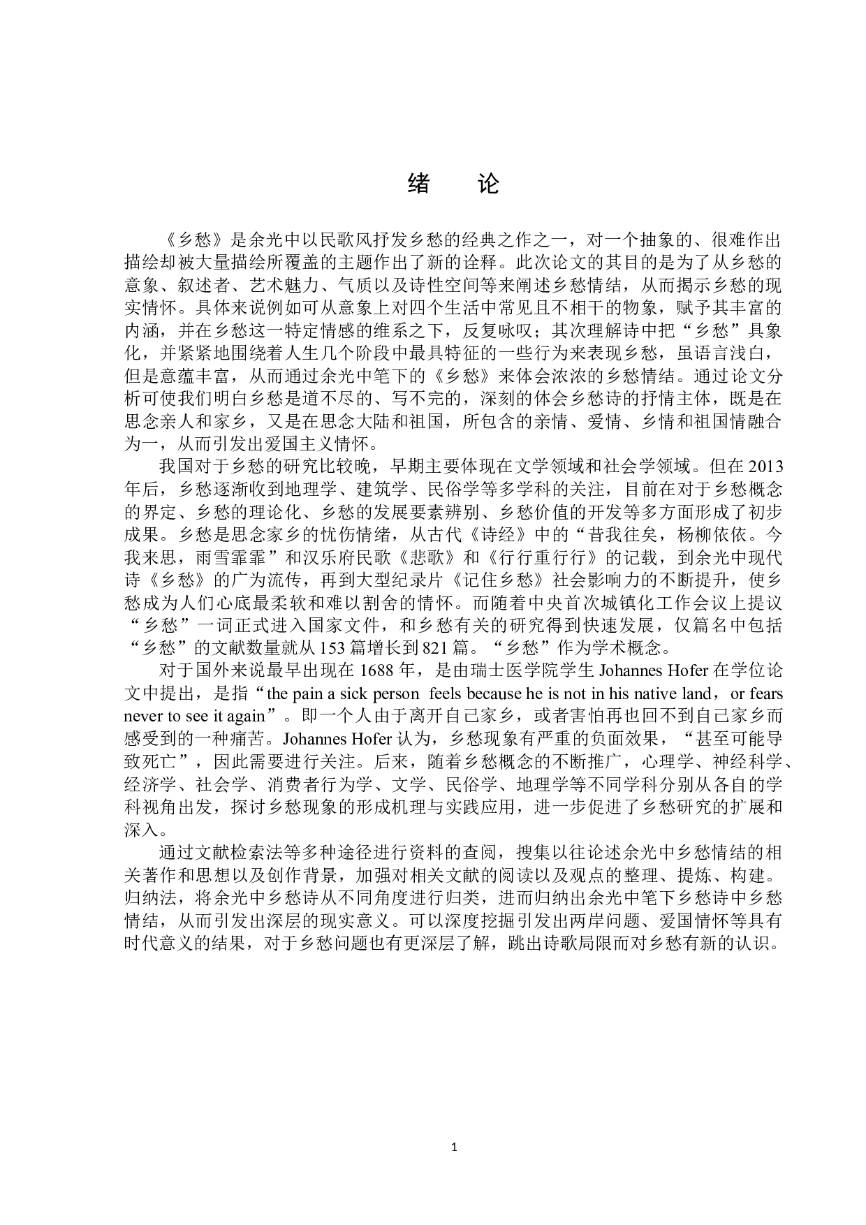 论余光中笔下的乡愁情结-16472字.docx 第4页