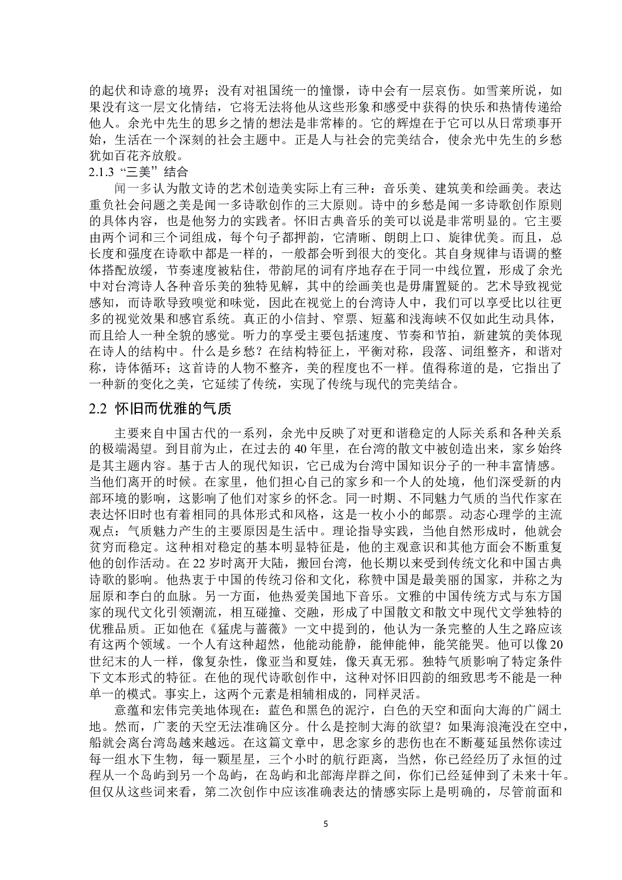 论余光中笔下的乡愁情结-16472字.docx 第8页